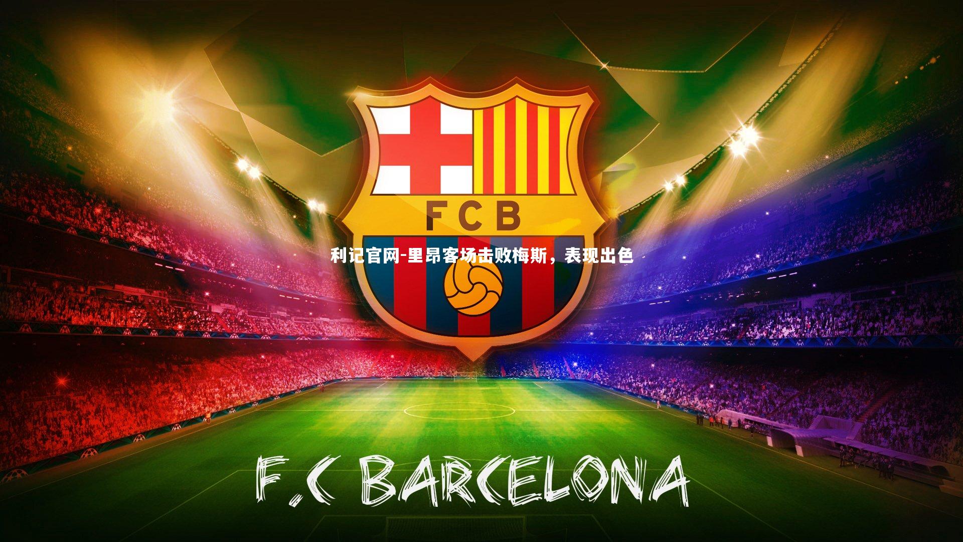 利记官网-里昂客场击败梅斯，表现出色