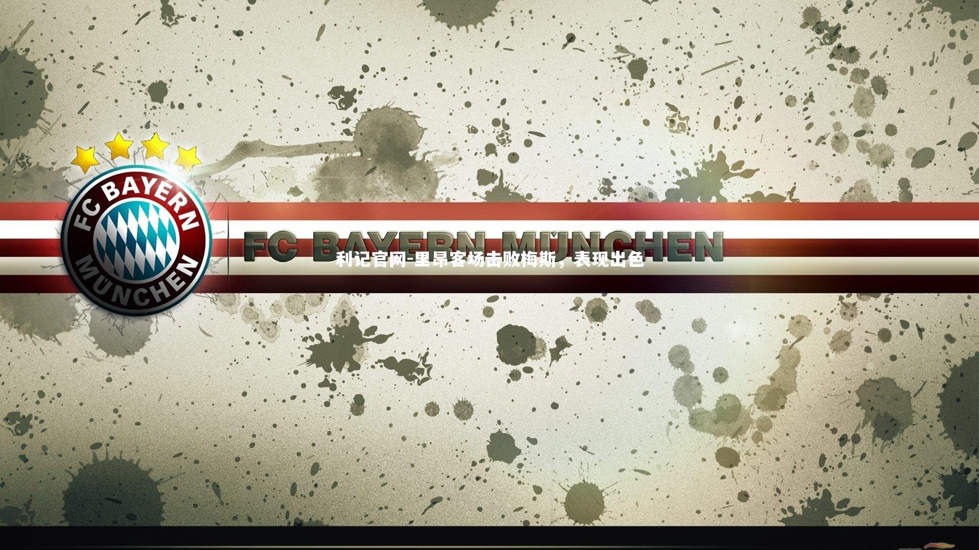 里昂客场击败梅斯,表现出色