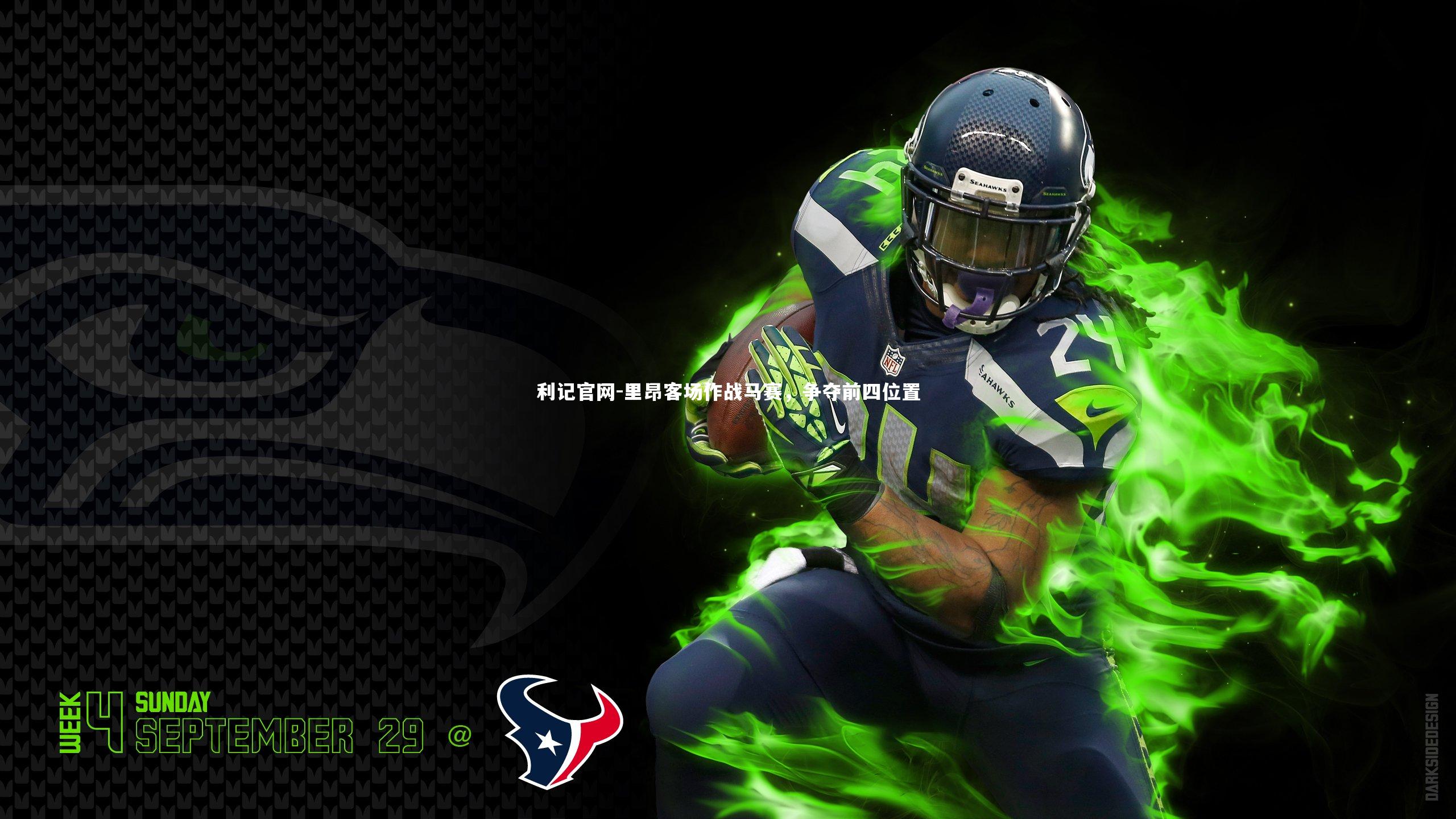 里昂客场作战马赛，争夺前四位置