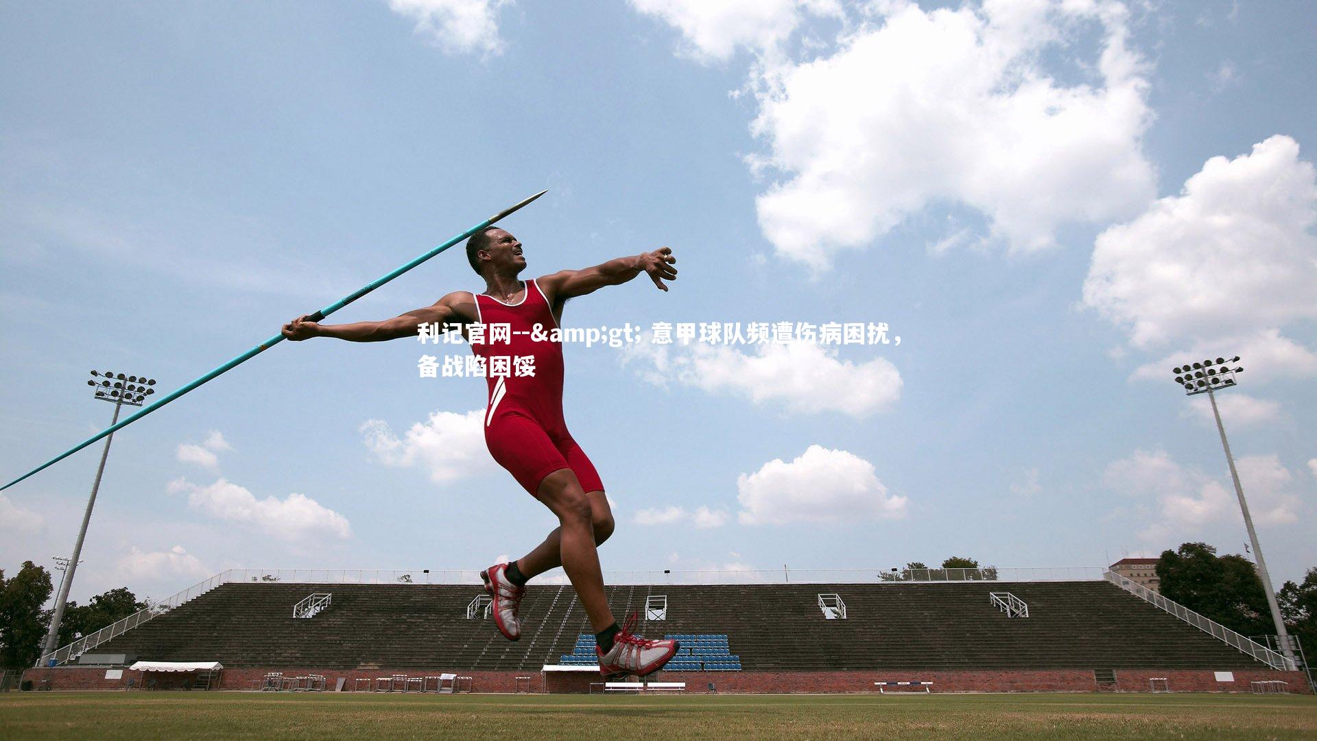 -> 意甲球队频遭伤病困扰，备战陷困馁