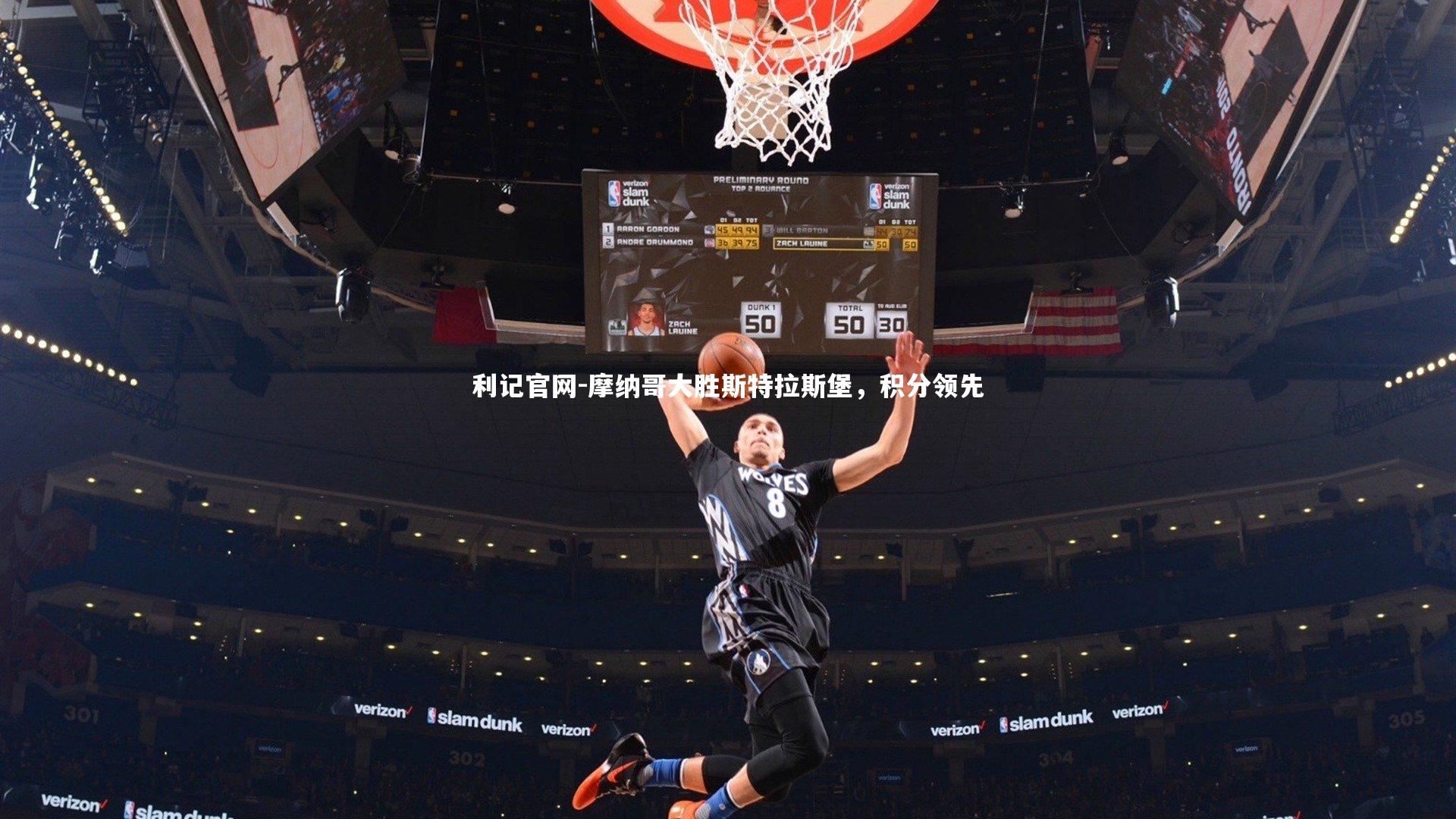 利记官网-摩纳哥大胜斯特拉斯堡，积分领先