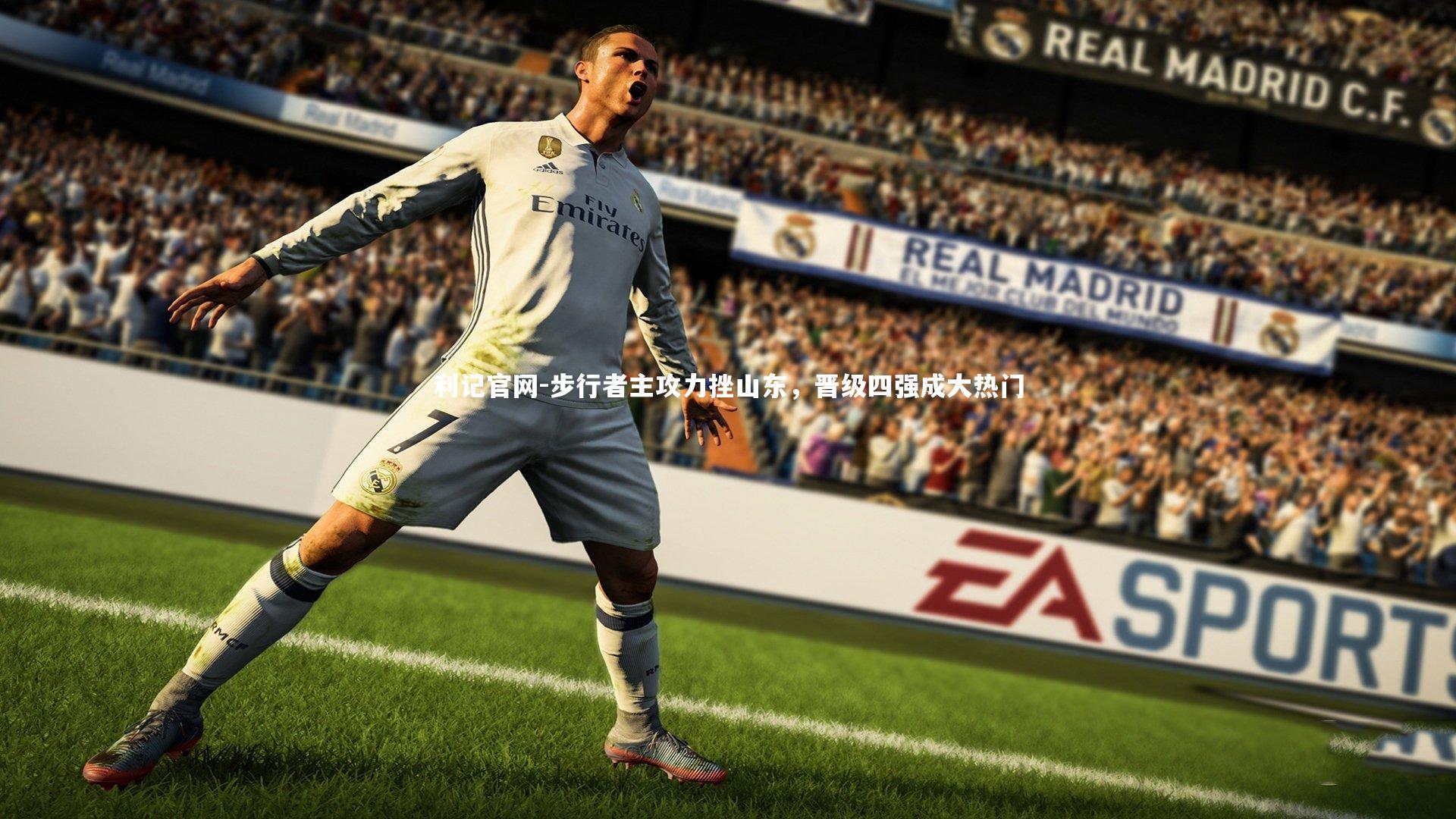 利记官网-步行者主攻力挫山东，晋级四强成大热门