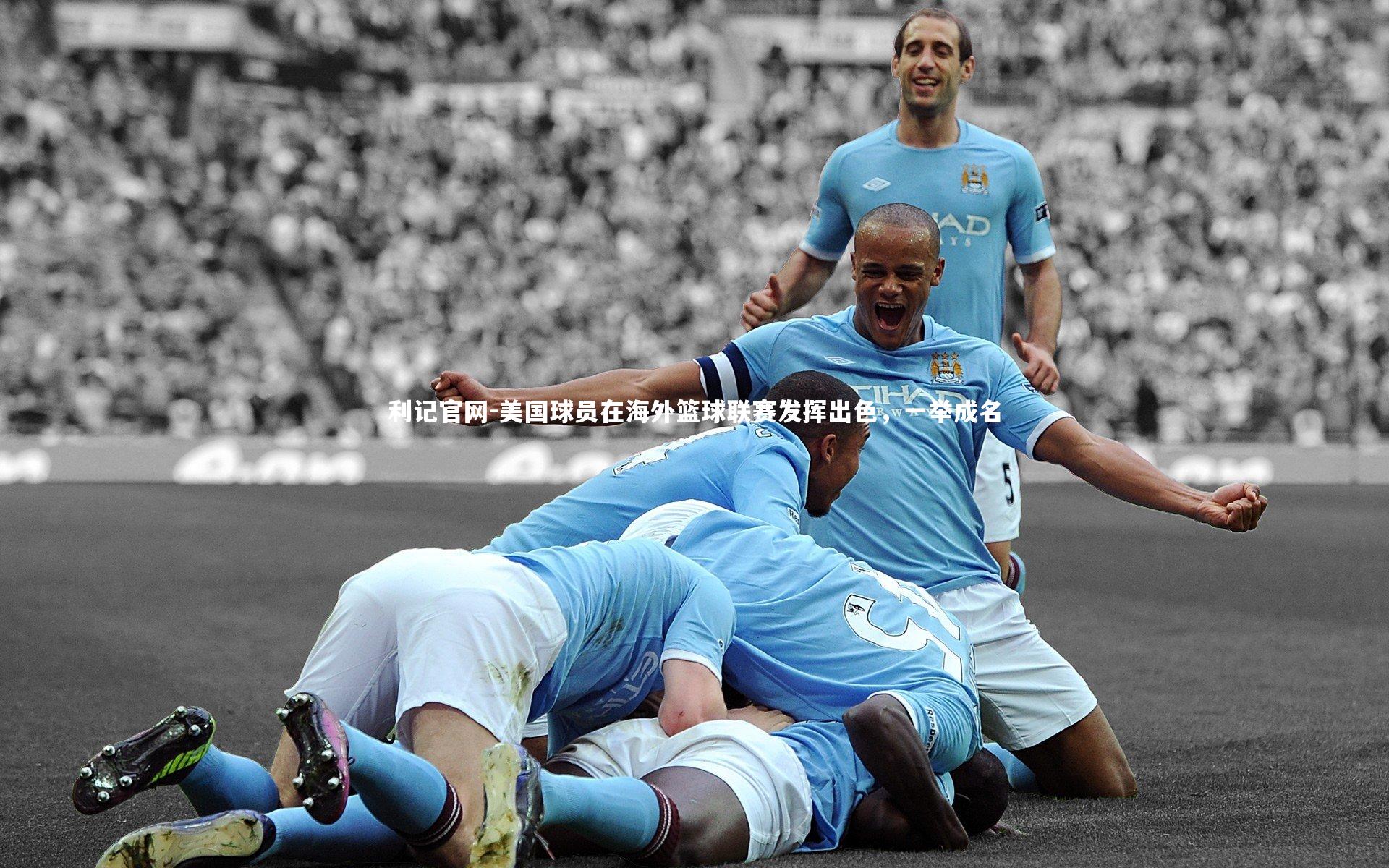 利记官网-美国球员在海外篮球联赛发挥出色，一举成名