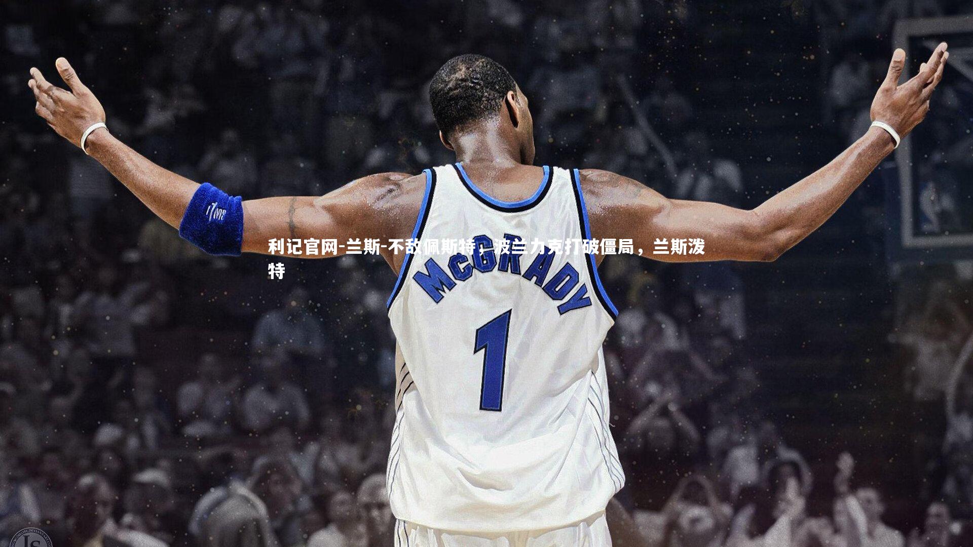 兰斯-不敌佩斯特，波兰力克打破僵局，兰斯泼特