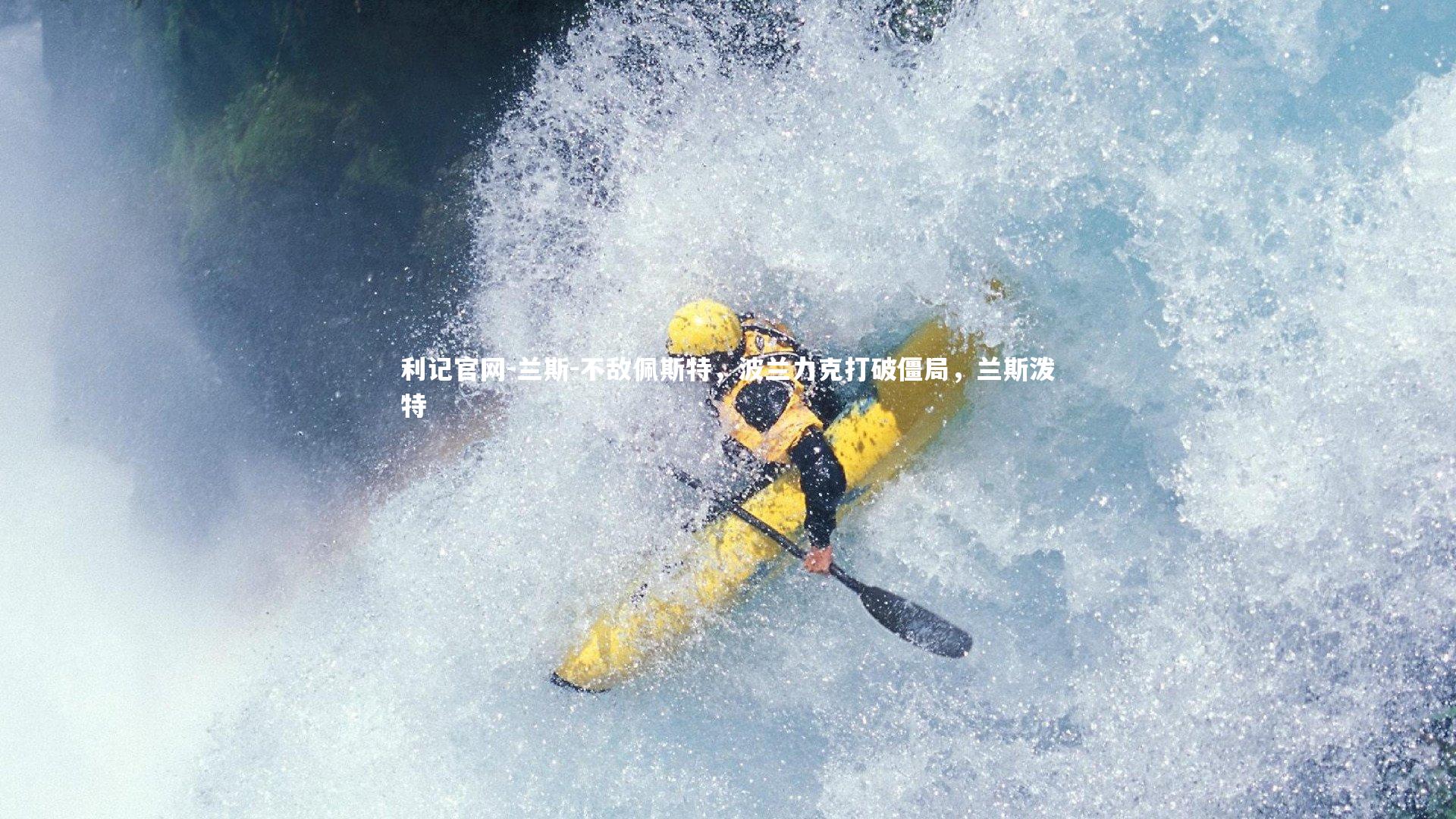 兰斯-不敌佩斯特，波兰力克打破僵局，兰斯泼特