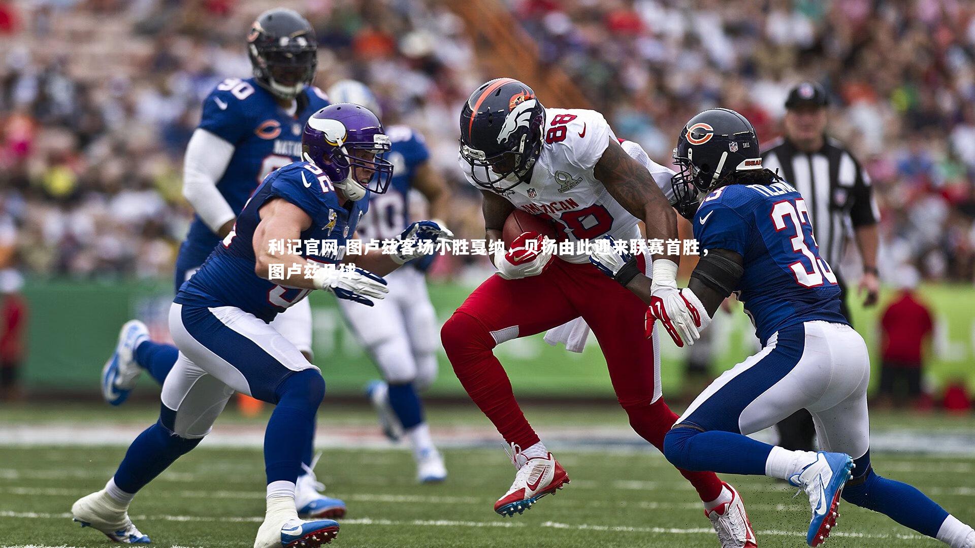 图卢兹客场小胜戛纳，贝扬由此迎来联赛首胜，图卢兹足球