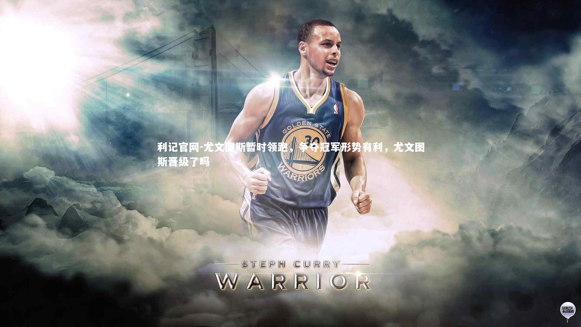 尤文图斯暂时领跑，争夺冠军形势有利，尤文图斯晋级了吗