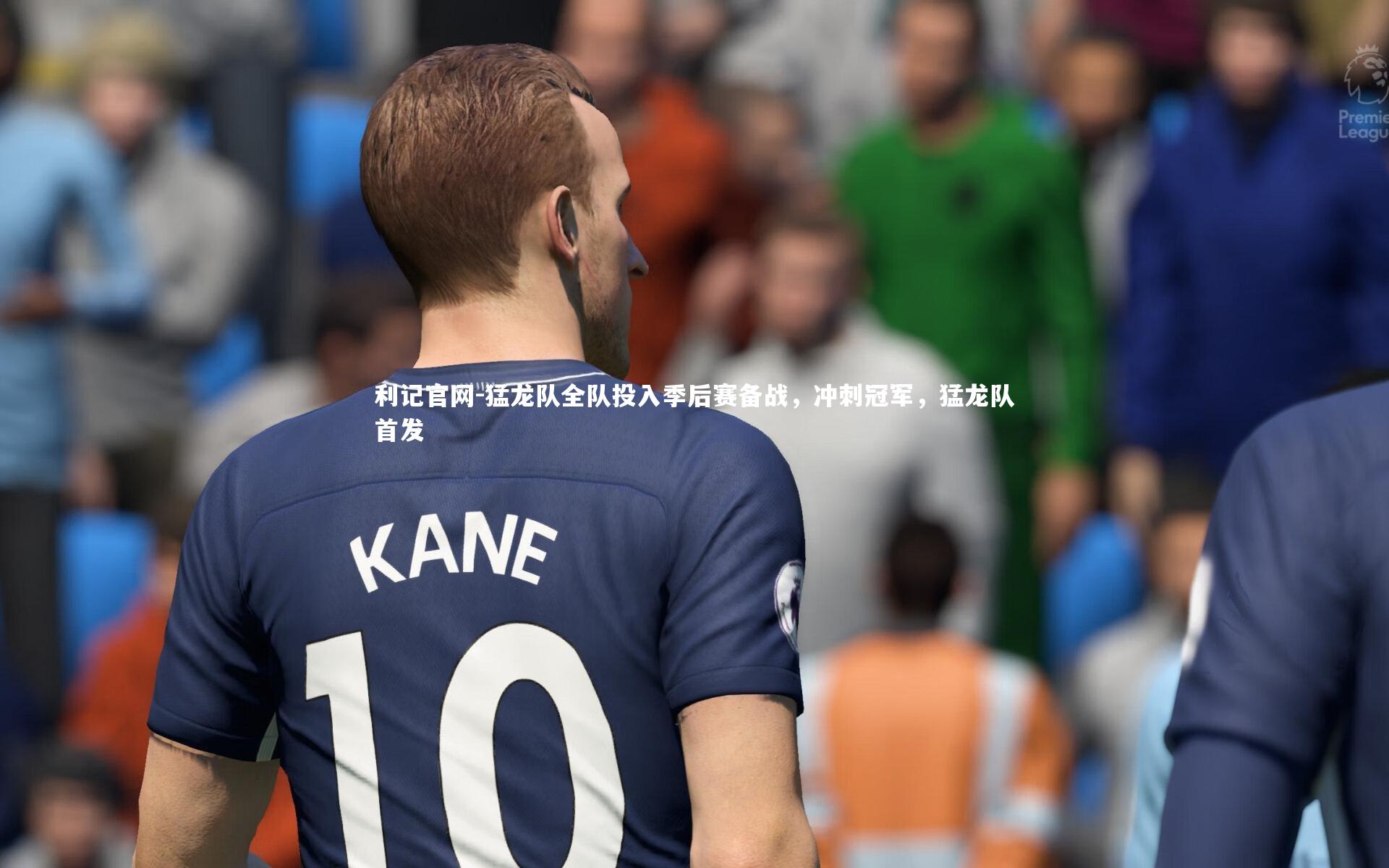 猛龙队全队投入季后赛备战，冲刺冠军，猛龙队首发