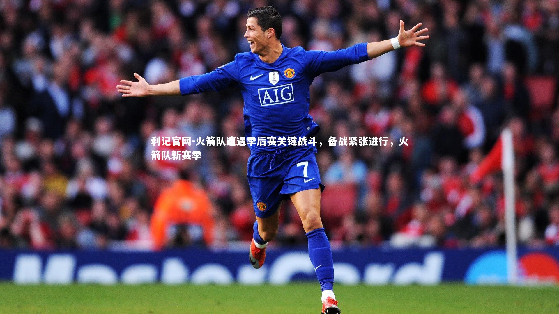 火箭队遭遇季后赛关键战斗，备战紧张进行，火箭队新赛季