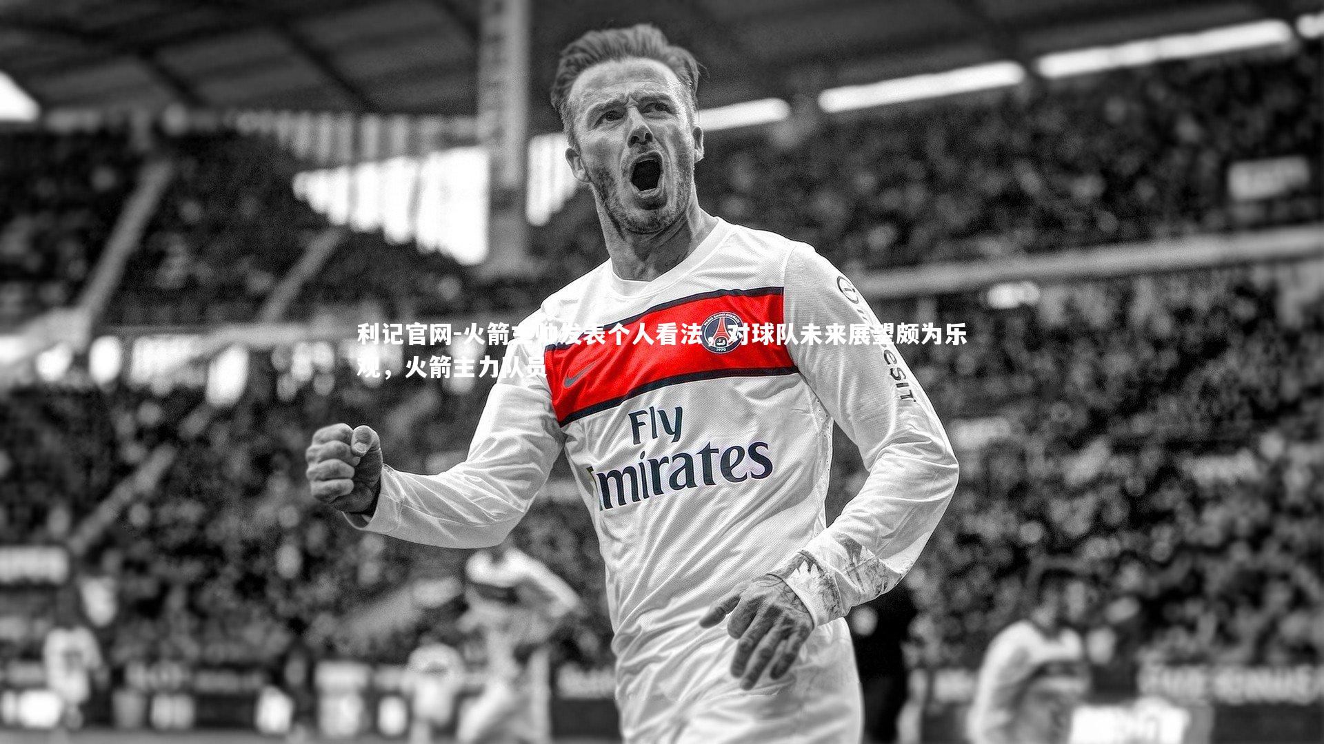 火箭主帅发表个人看法，对球队未来展望颇为乐观，火箭主力队员