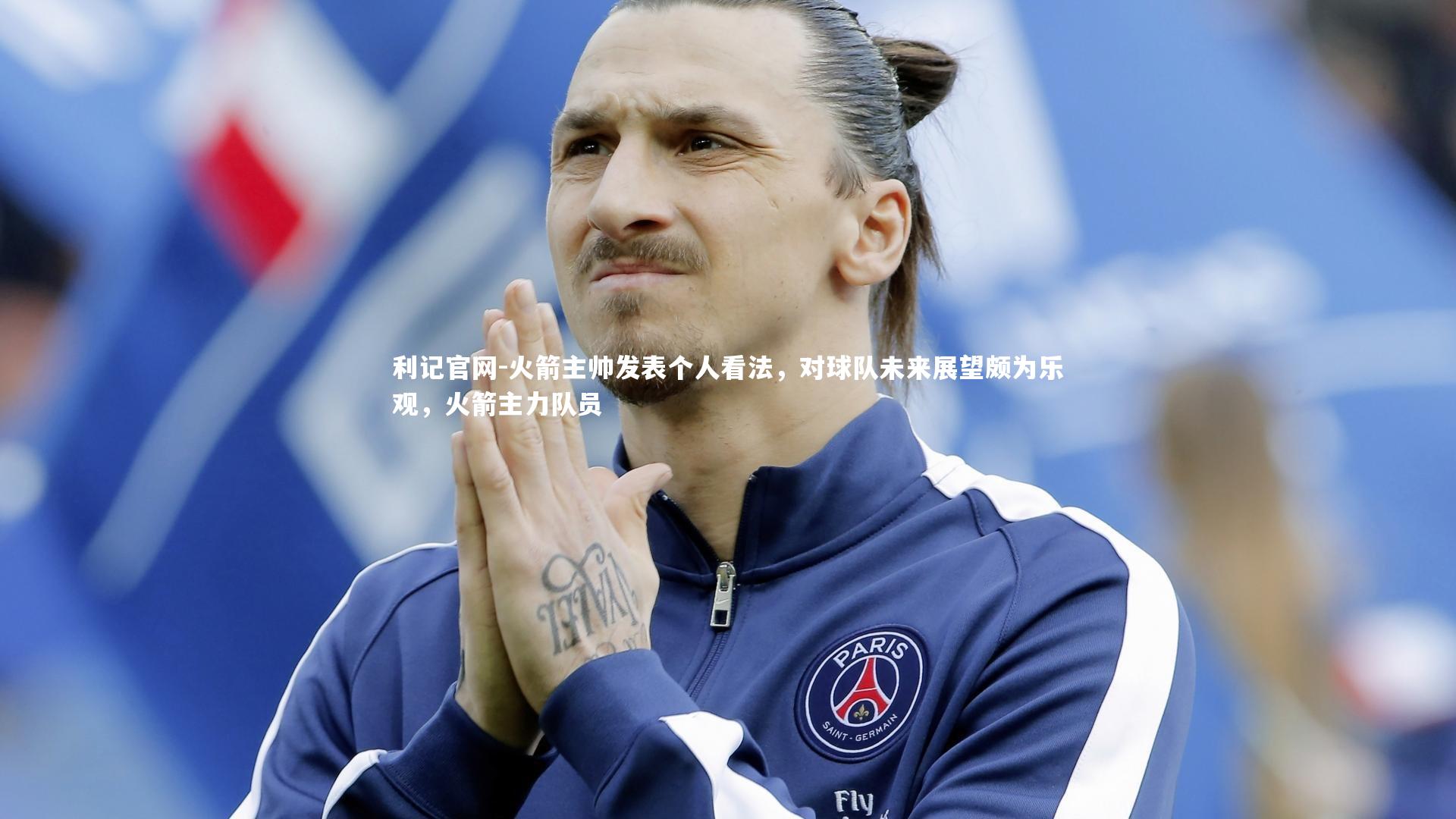 火箭主帅发表个人看法，对球队未来展望颇为乐观，火箭主力队员