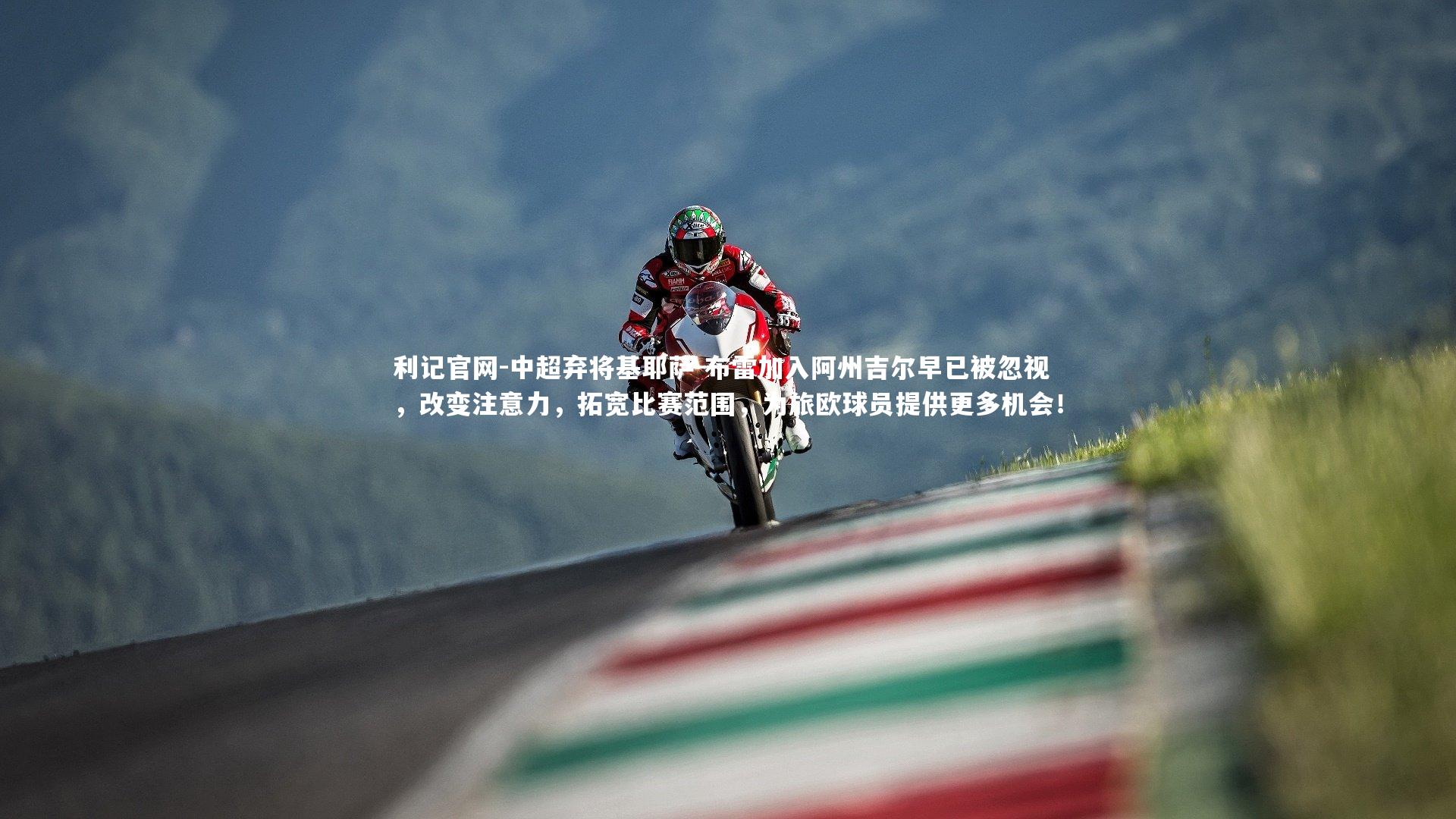 利记官网-中超弃将基耶萨-布雷加入阿州吉尔早已被忽视，改变注意力，拓宽比赛范围，为旅欧球员提供更多机会！