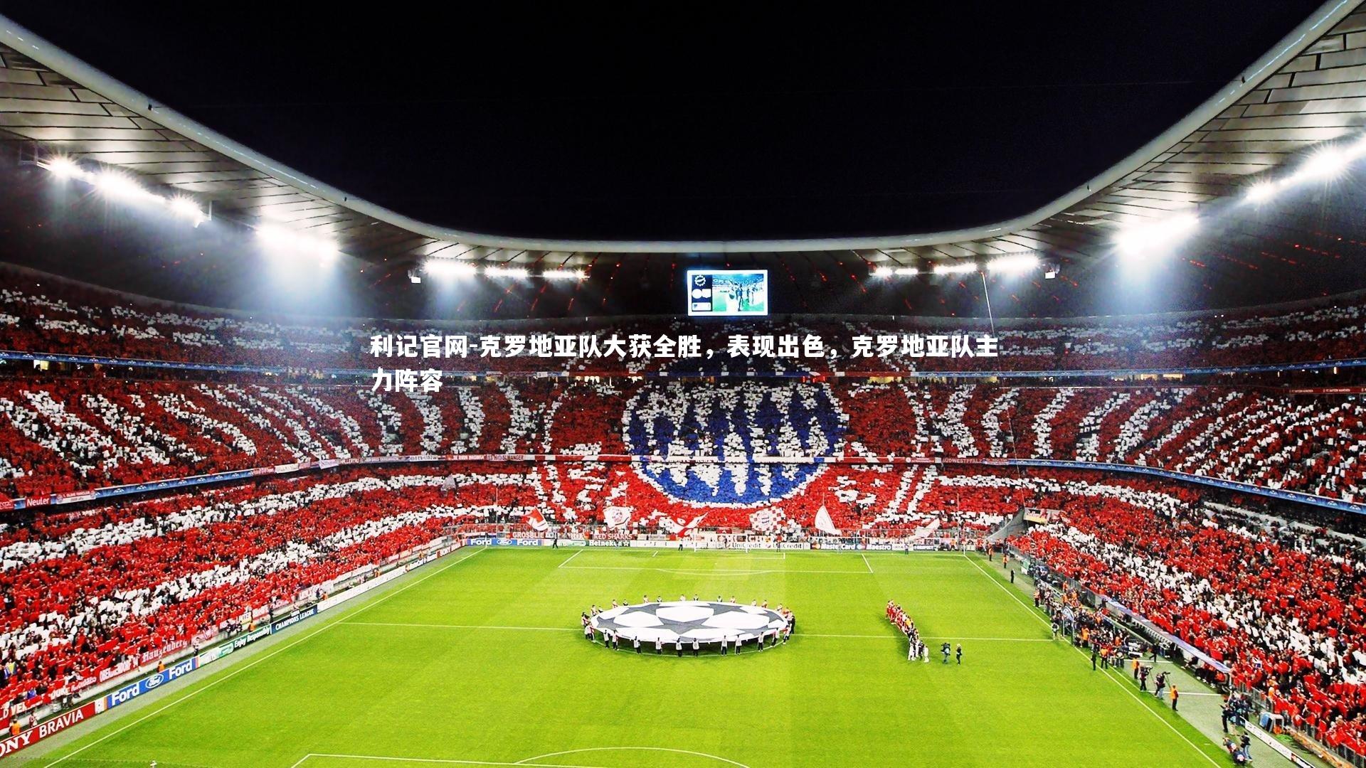 克罗地亚队大获全胜，表现出色，克罗地亚队主力阵容