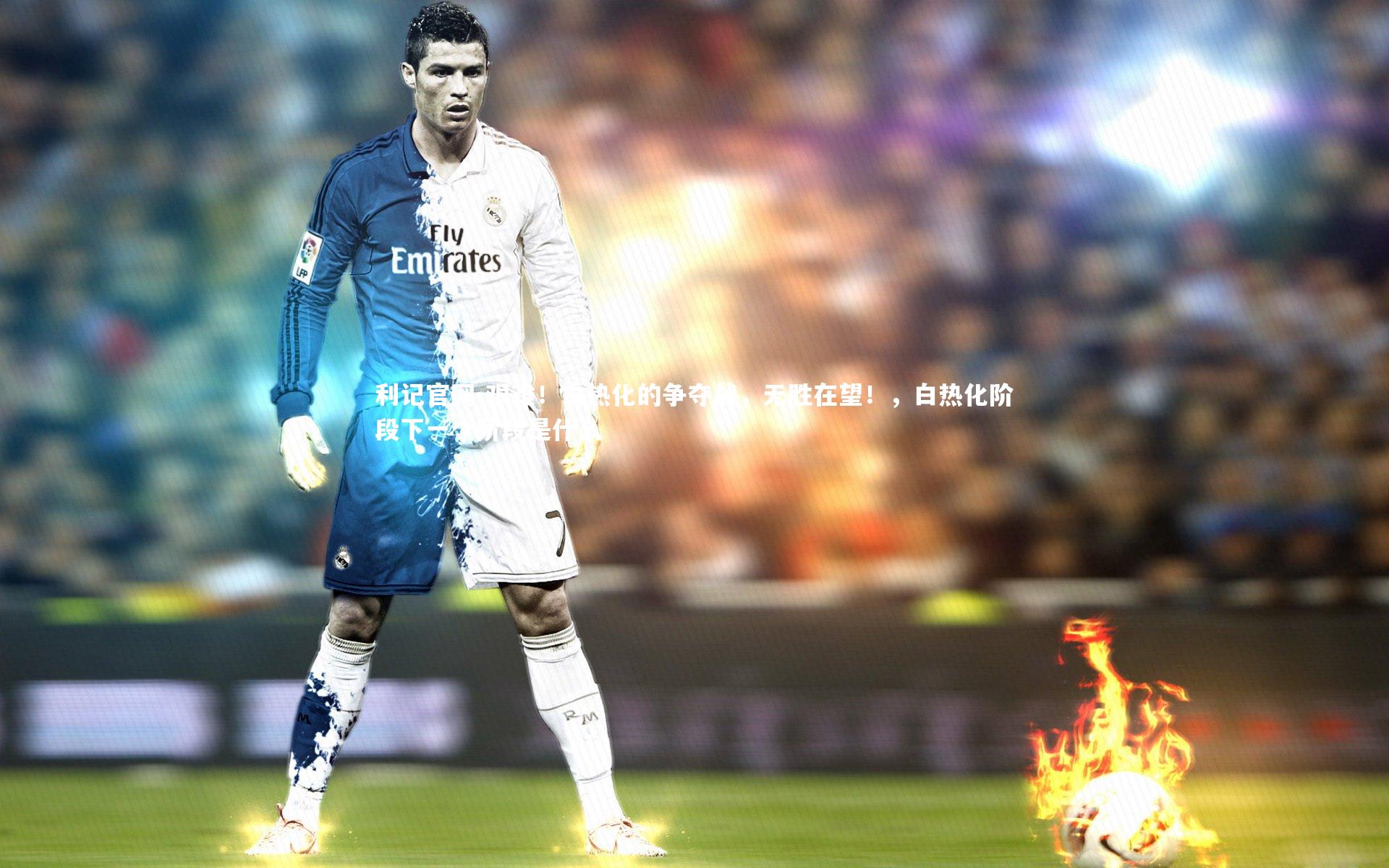 利记官网-艰难！白热化的争夺战，无胜在望！，白热化阶段下一个阶段是什么