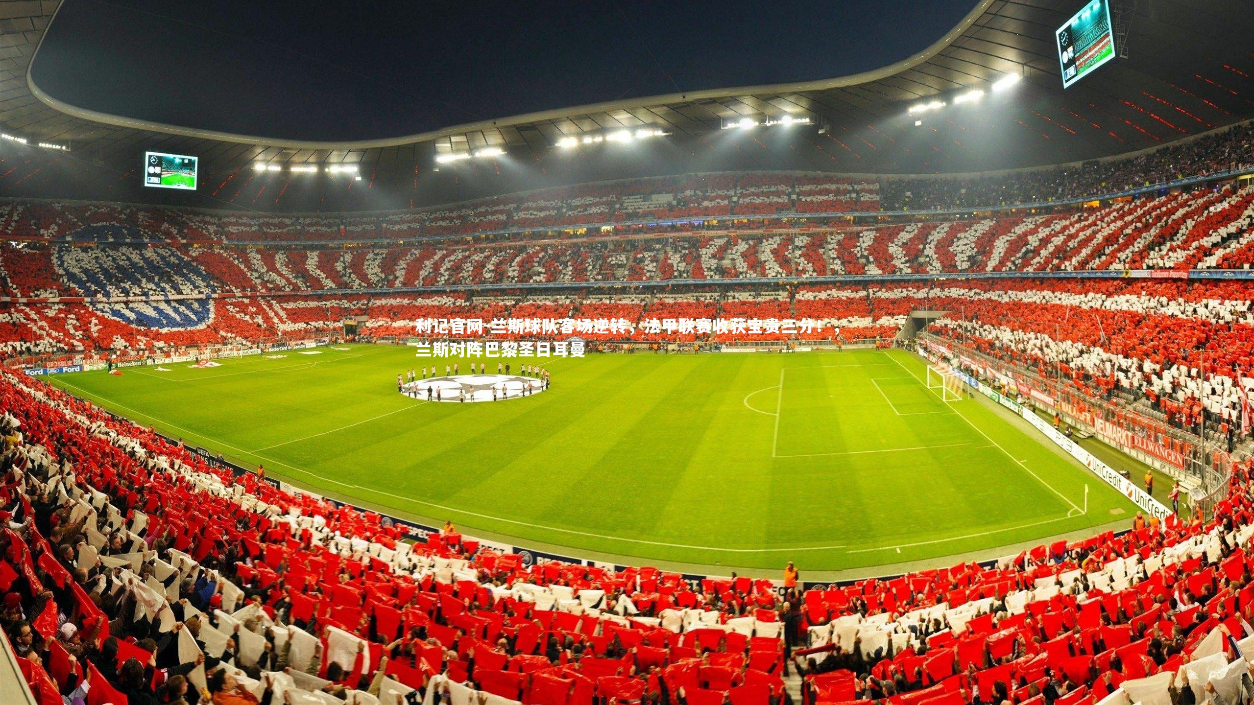 兰斯球队客场逆转，法甲联赛收获宝贵三分！，兰斯对阵巴黎圣日耳曼