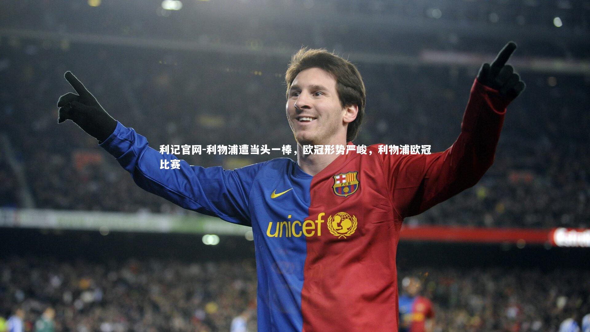 利物浦遭当头一棒,欧冠形势严峻,利物浦欧冠比赛