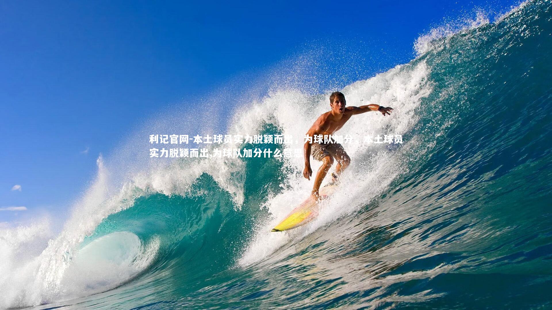 利记官网-本土球员实力脱颖而出，为球队加分，本土球员实力脱颖而出,为球队加分什么意思