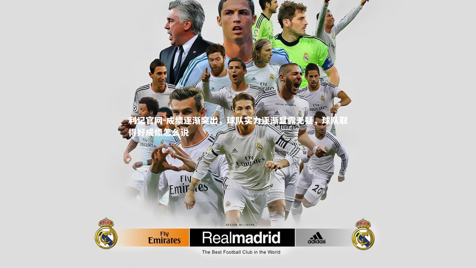 成绩逐渐突出，球队实力逐渐显露无疑，球队取得好成绩怎么说