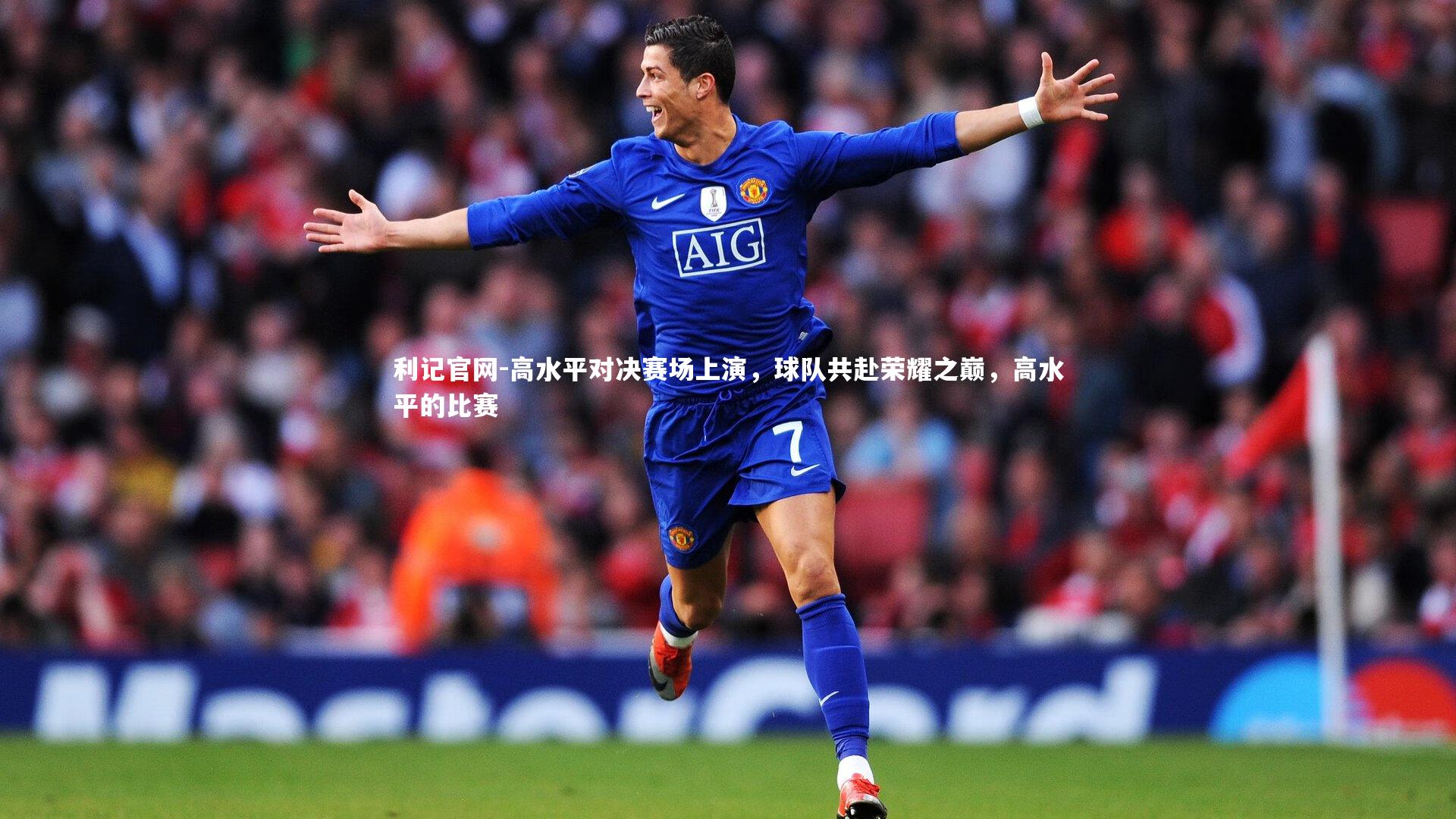 高水平对决赛场上演,球队共赴荣耀之巅,高水平的比赛
