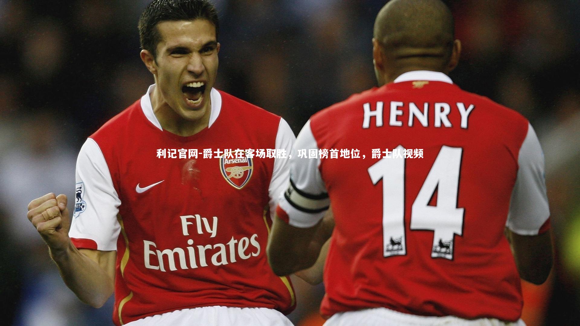 爵士队在客场取胜，巩固榜首地位，爵士队视频