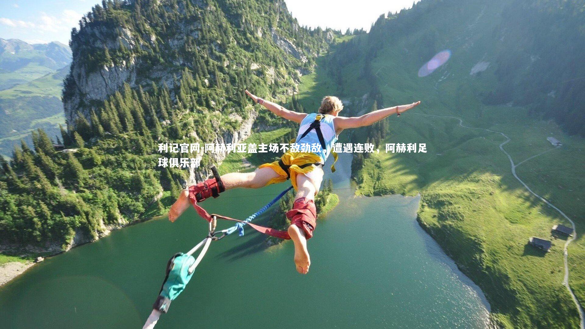 利记官网-阿赫利亚盖主场不敌劲敌，遭遇连败，阿赫利足球俱乐部