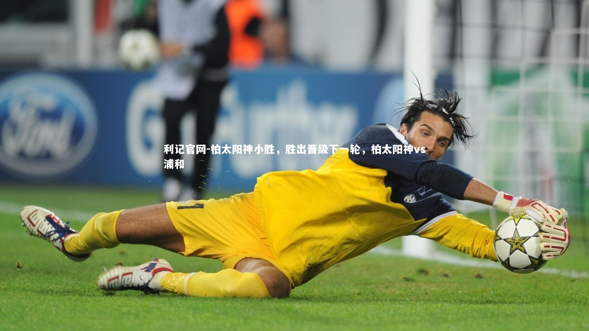 利记官网-柏太阳神小胜，胜出晋级下一轮，柏太阳神vs浦和