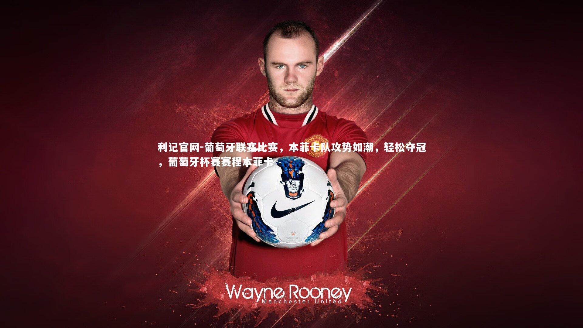 葡萄牙联赛比赛，本菲卡队攻势如潮，轻松夺冠，葡萄牙杯赛赛程本菲卡