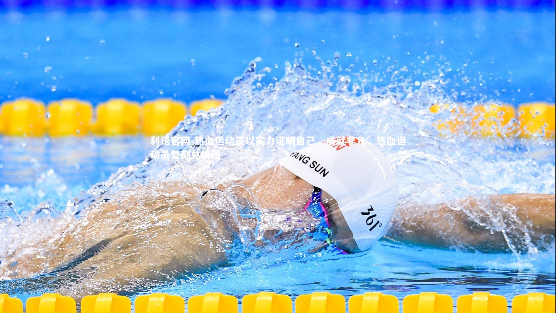 热血运动员以实力证明自己，成就非凡，热血运动员复刻兑换图