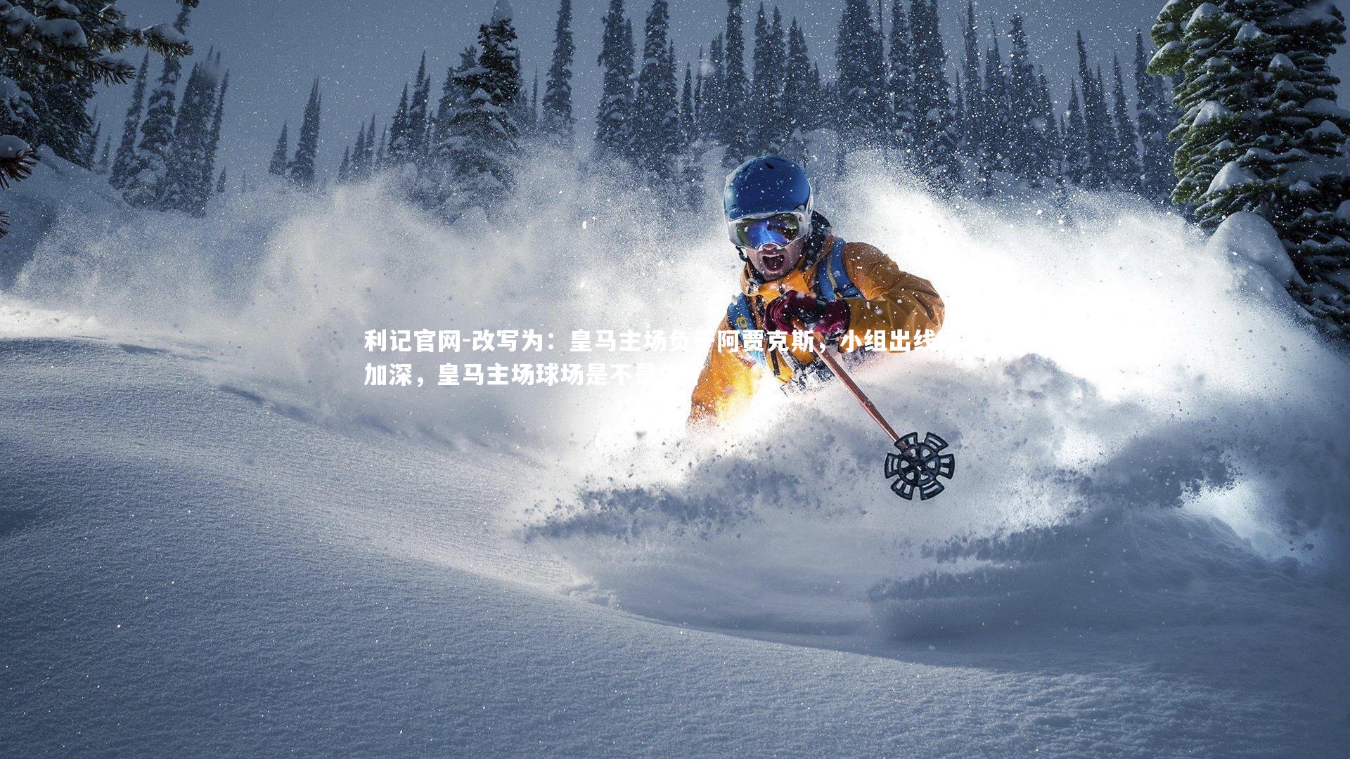 利记官网-改写为：皇马主场负于阿贾克斯，小组出线困境加深，皇马主场球场是不是换了