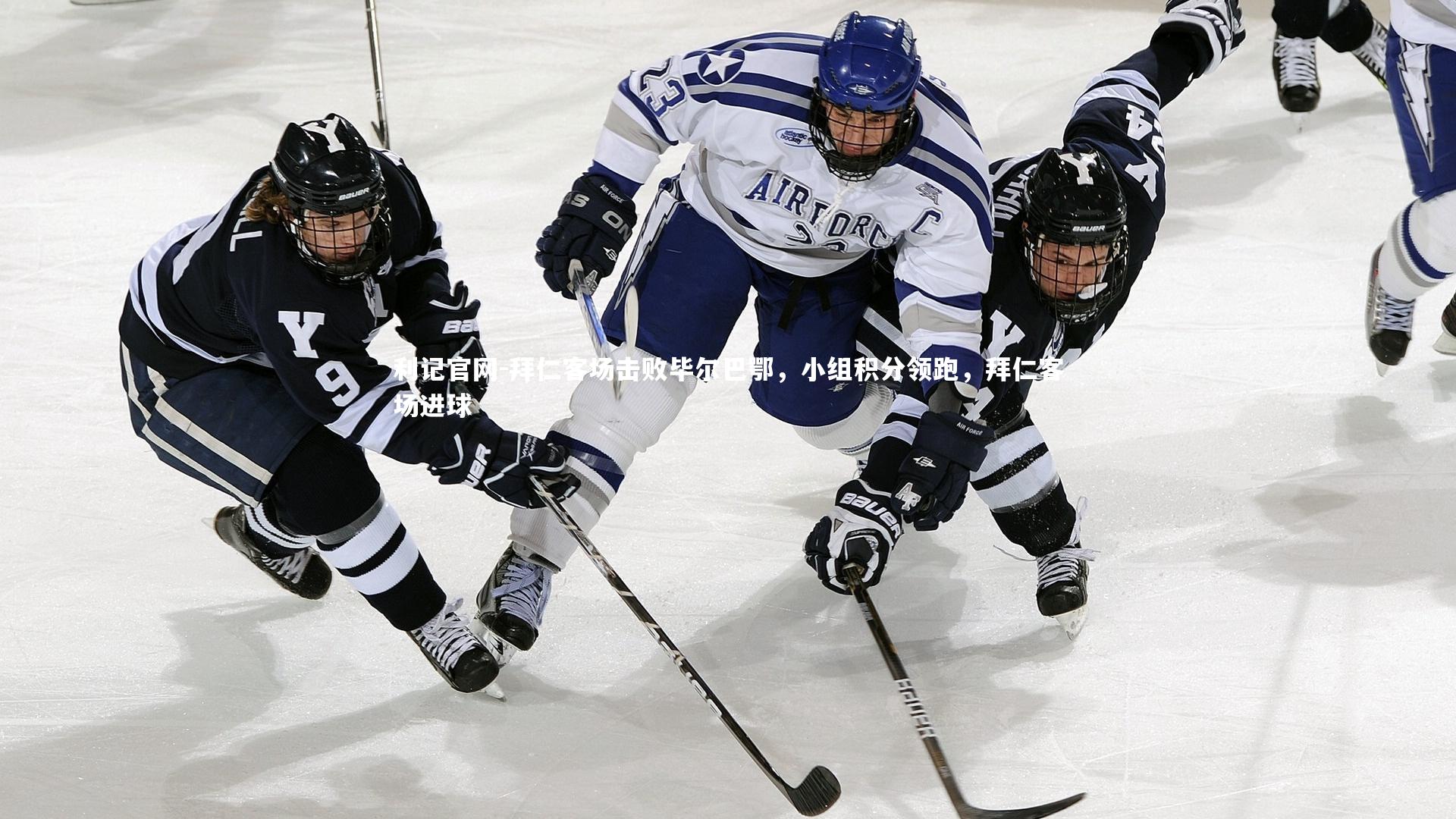 拜仁客场击败毕尔巴鄂，小组积分领跑，拜仁客场进球