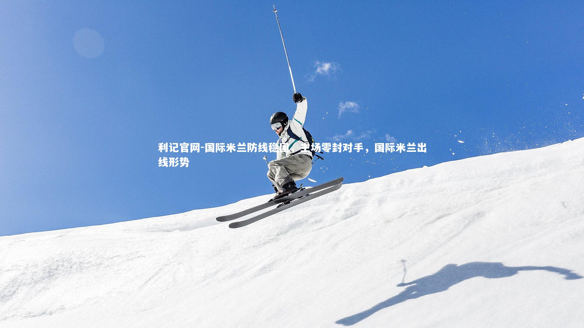 利记官网-国际米兰防线稳固，主场零封对手，国际米兰出线形势