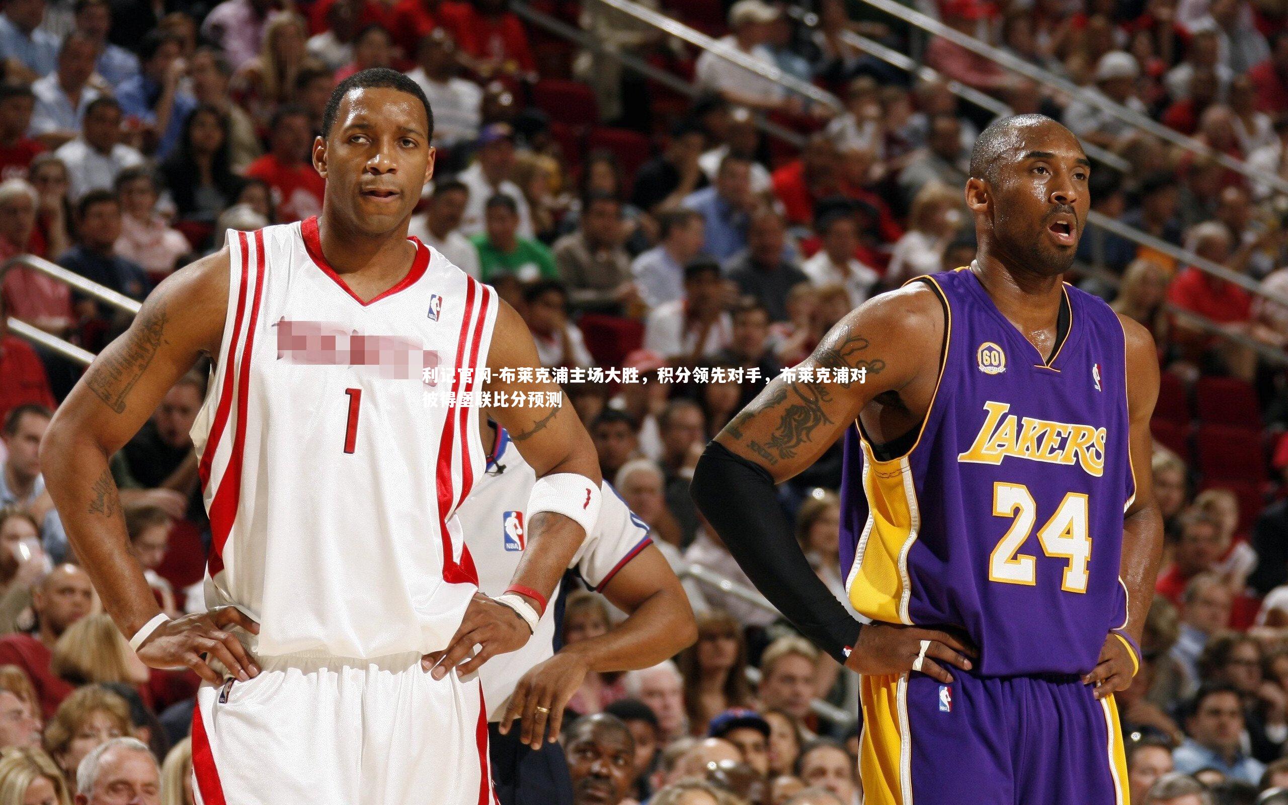 布莱克浦主场大胜，积分领先对手，布莱克浦对彼得堡联比分预测