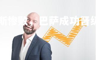 利记官网-尤文图斯惨败，巴萨成功晋级，巴萨 尤文图斯