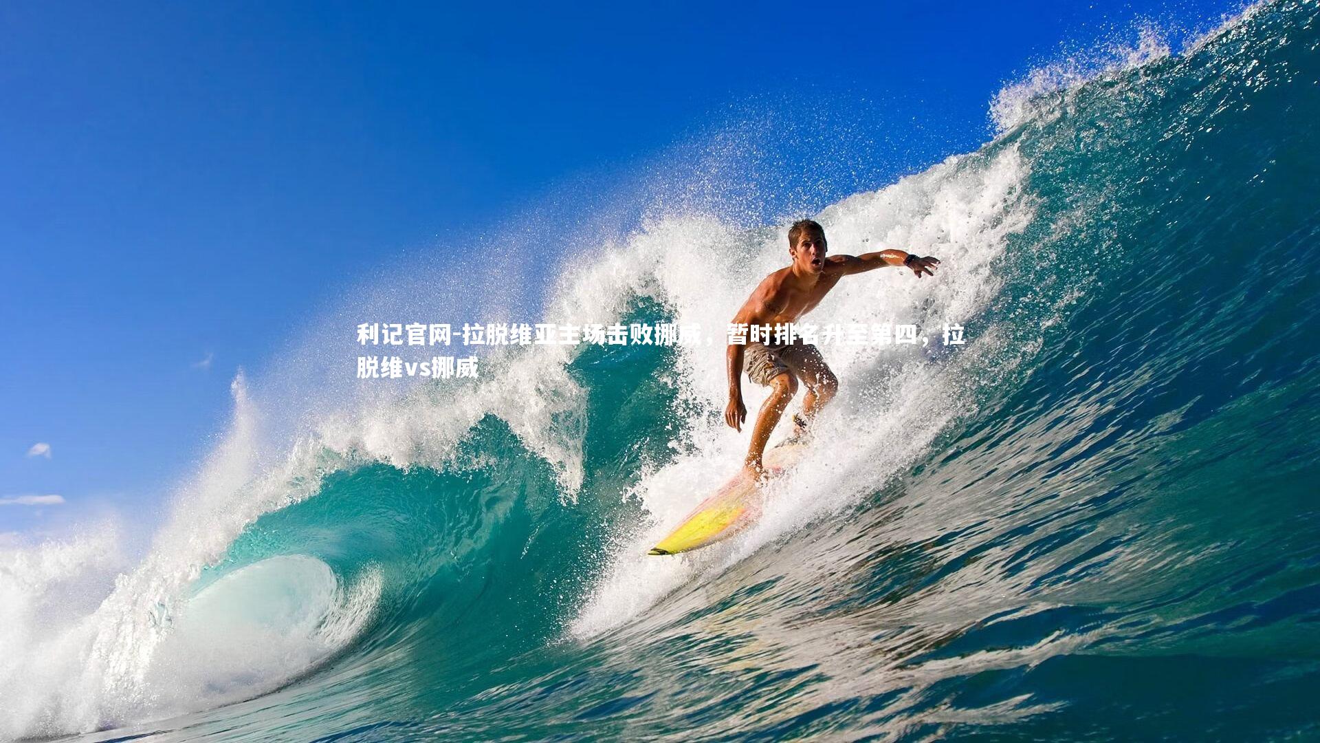 利记官网-拉脱维亚主场击败挪威，暂时排名升至第四，拉脱维vs挪威