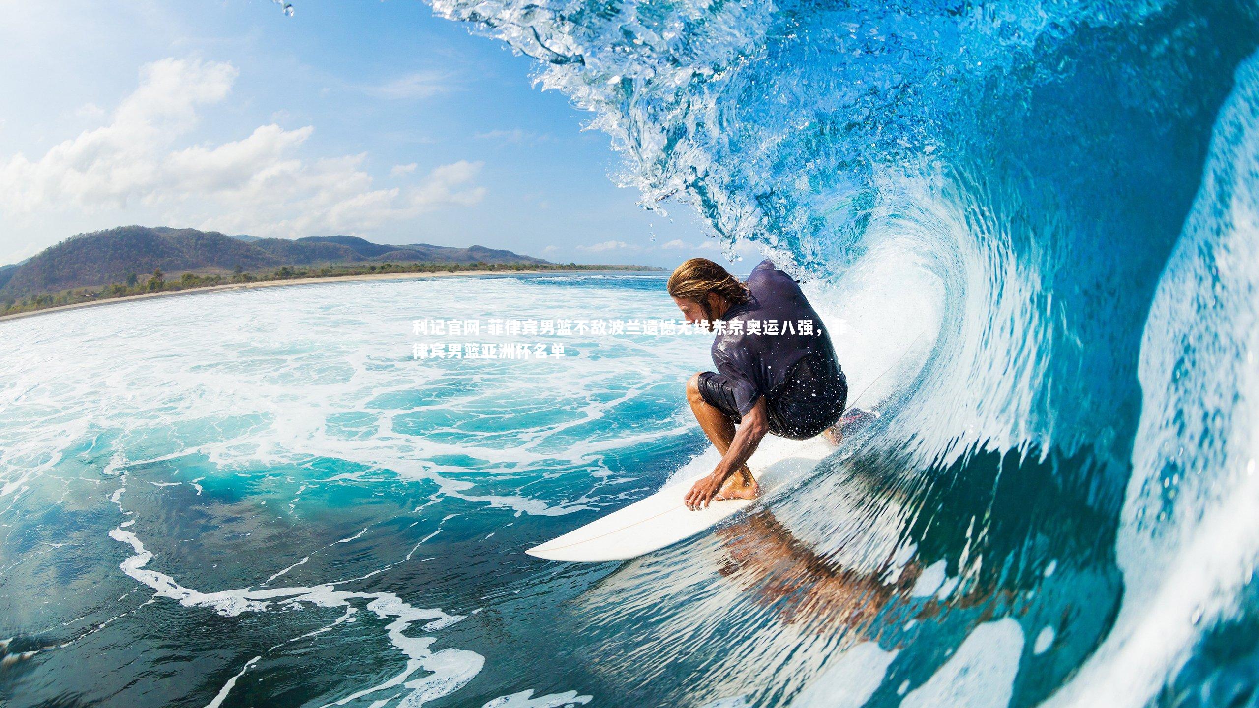 利记官网-菲律宾男篮不敌波兰遗憾无缘东京奥运八强，菲律宾男篮亚洲杯名单