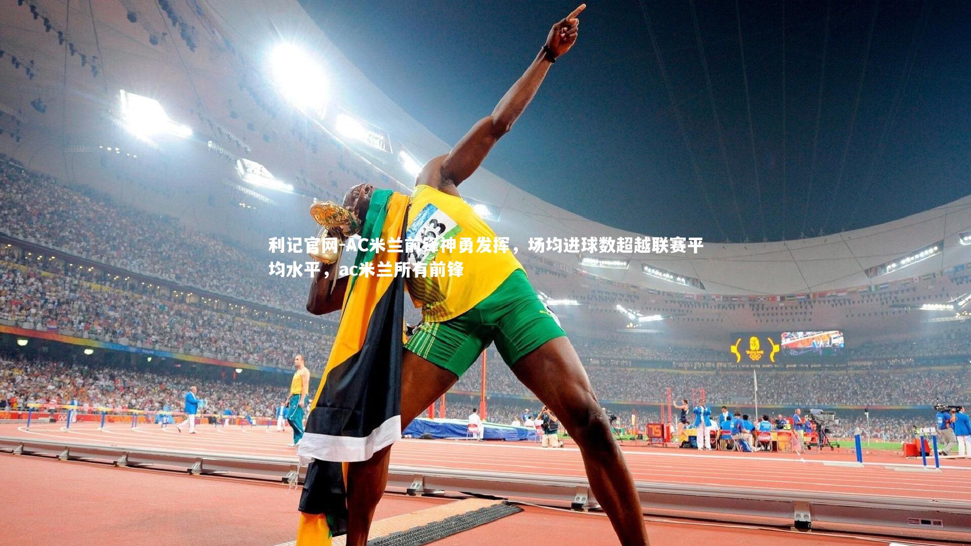 利记官网-AC米兰前锋神勇发挥，场均进球数超越联赛平均水平，ac米兰所有前锋