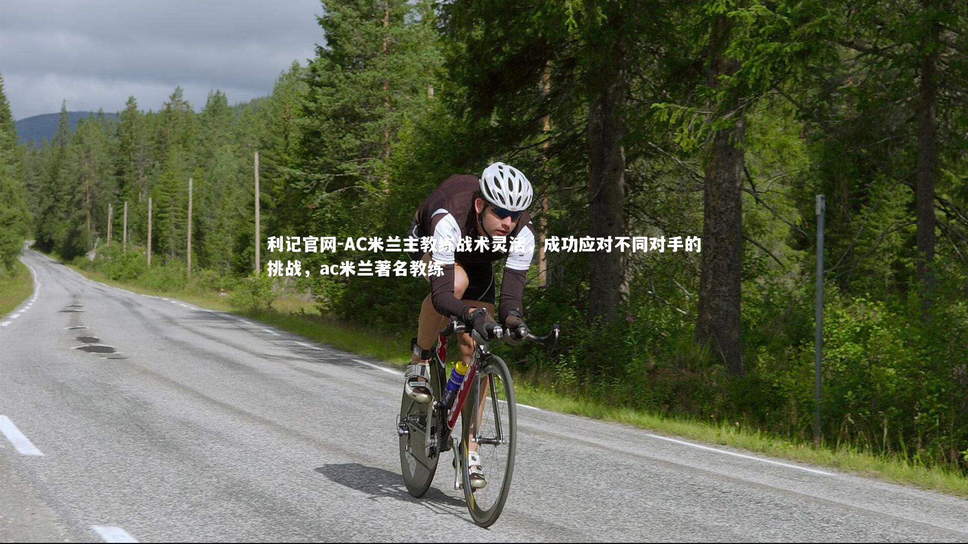 AC米兰主教练战术灵活，成功应对不同对手的挑战，ac米兰著名教练