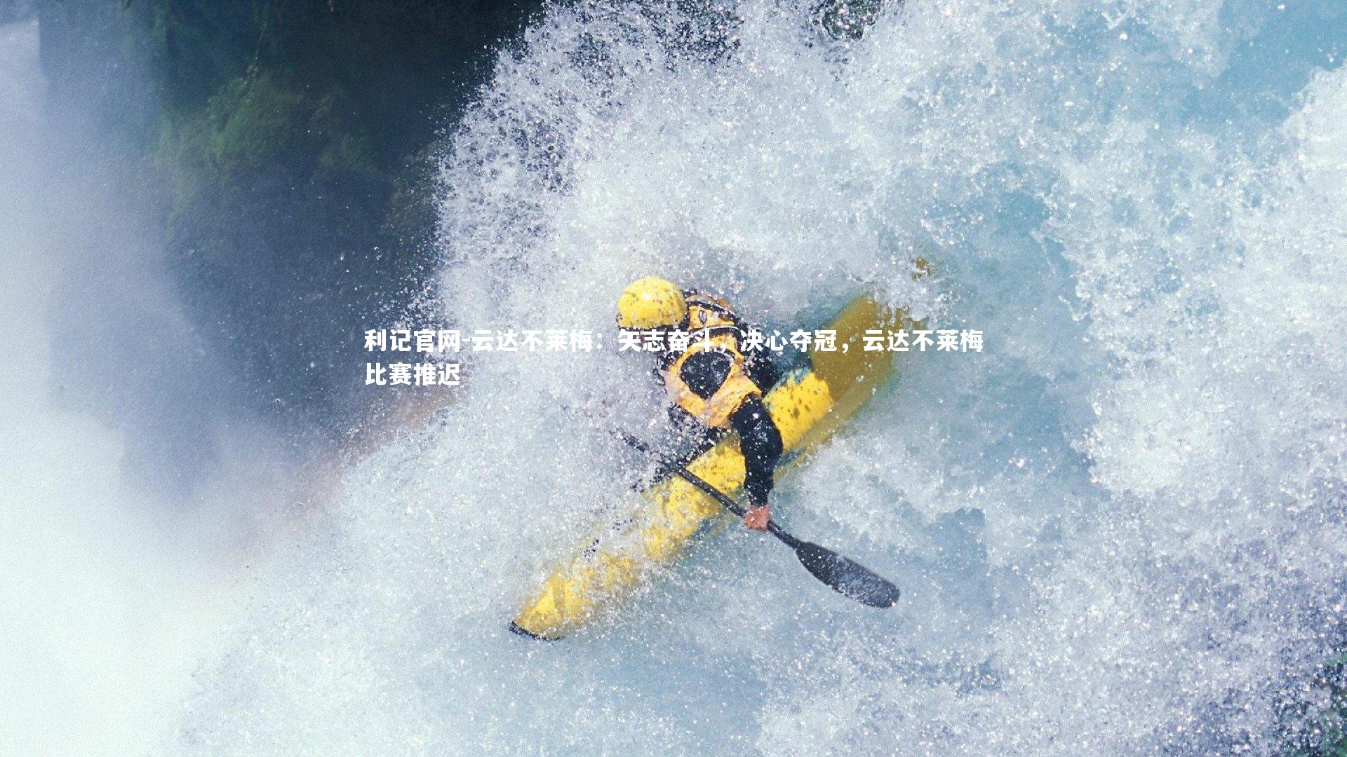 利记官网-云达不莱梅：矢志奋斗，决心夺冠，云达不莱梅比赛推迟