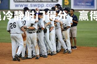 利记官网-国足队员冷静射门得分，赢得胜利掌声，国足门将训练