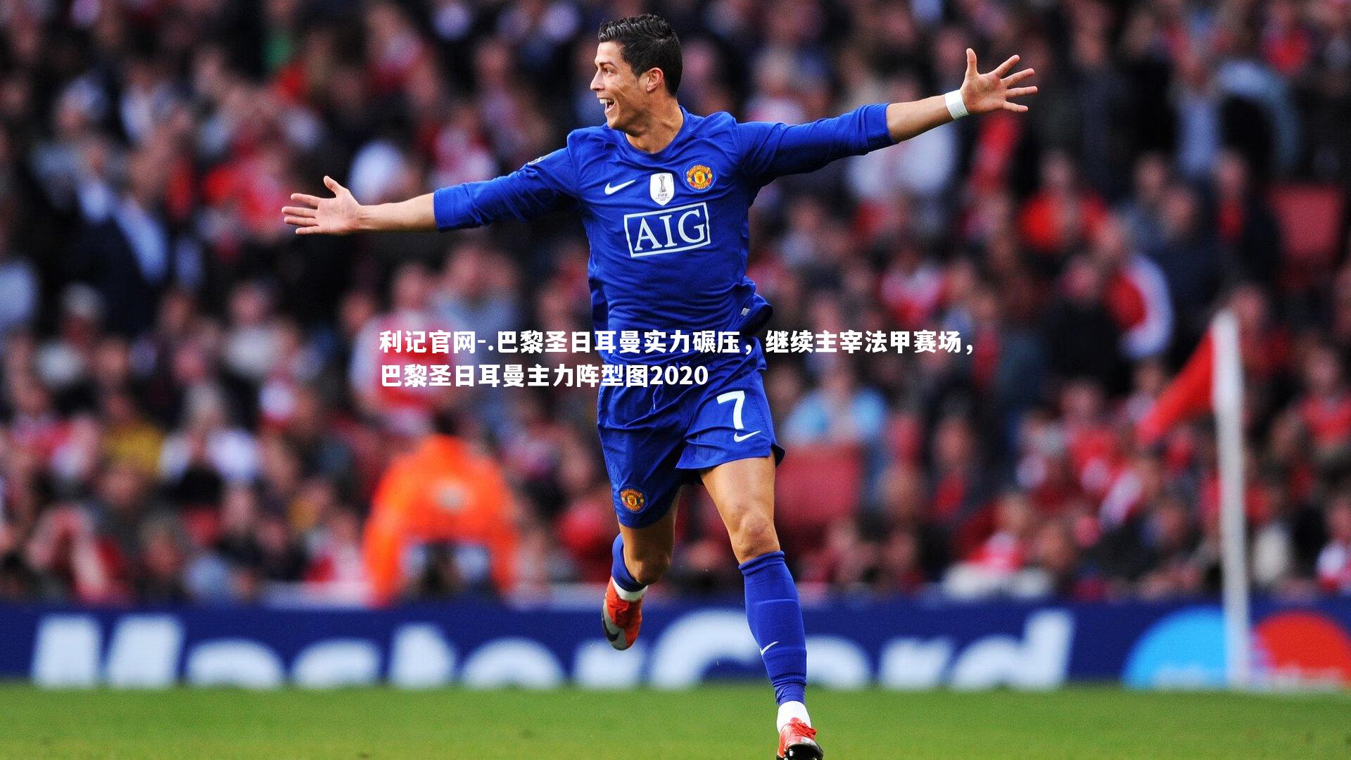 利记官网-.巴黎圣日耳曼实力碾压，继续主宰法甲赛场，巴黎圣日耳曼主力阵型图2020