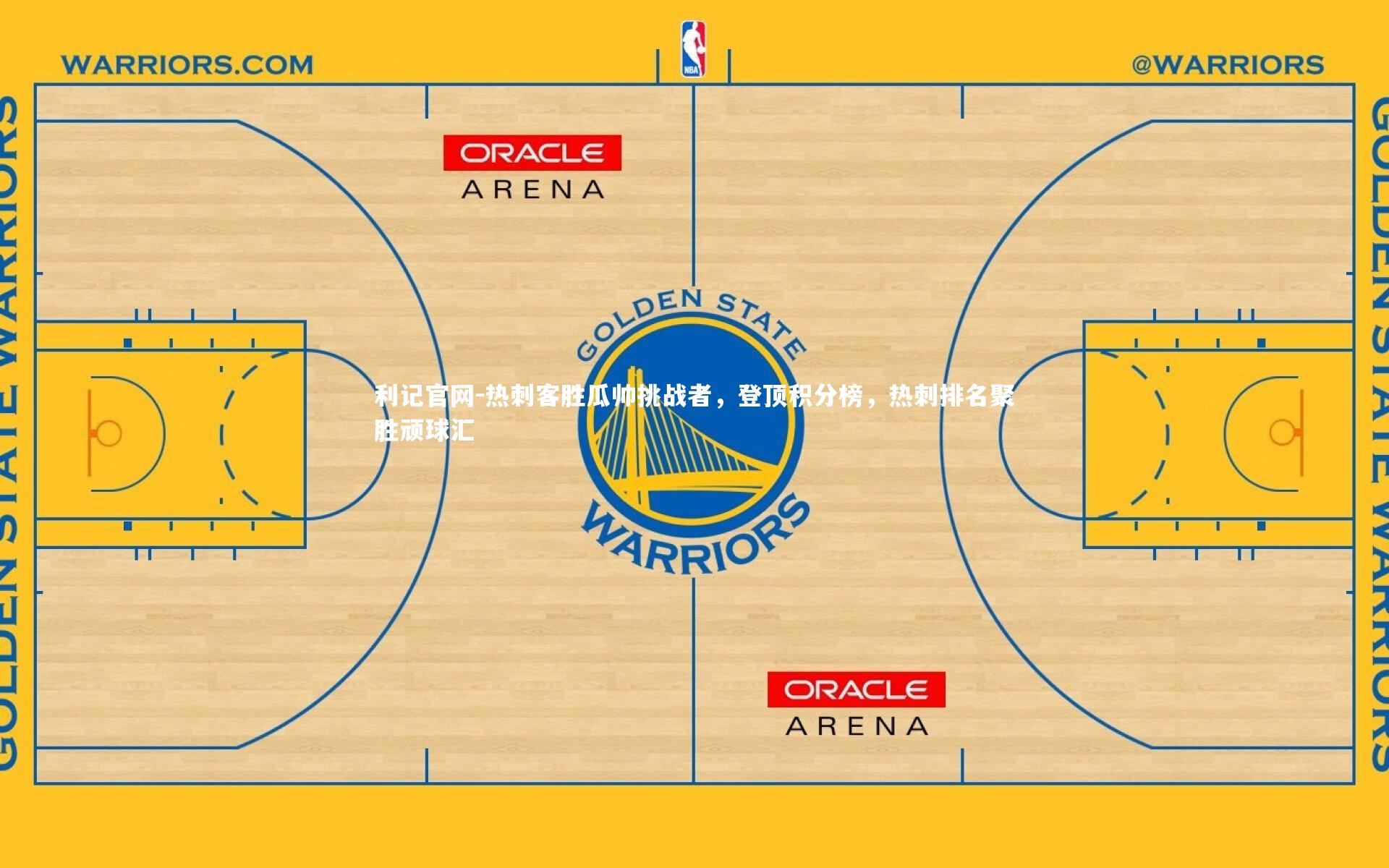 热刺客胜瓜帅挑战者，登顶积分榜，热刺排名聚胜顽球汇