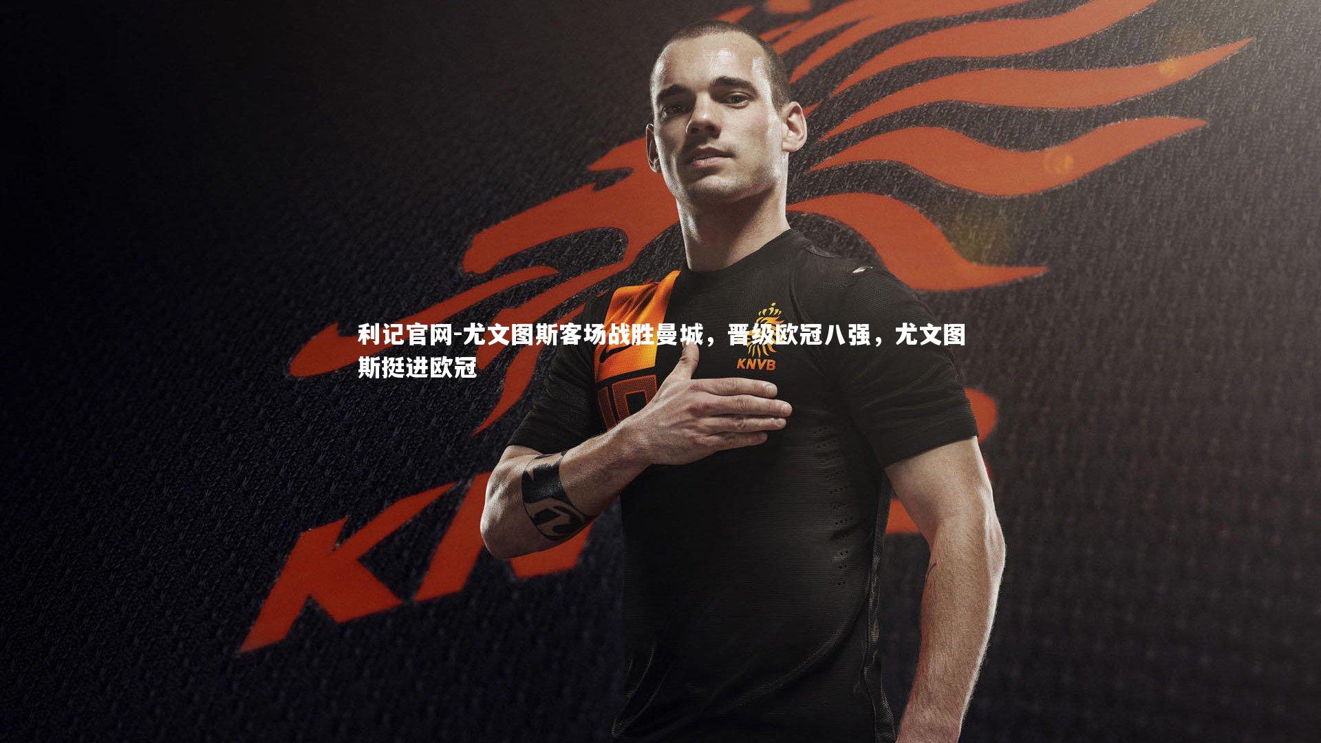 利记官网-尤文图斯客场战胜曼城，晋级欧冠八强，尤文图斯挺进欧冠