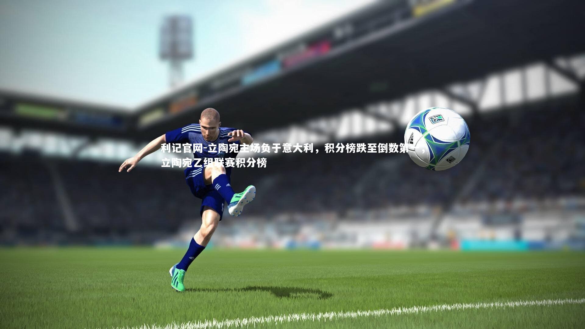 立陶宛主场负于意大利，积分榜跌至倒数第一，立陶宛乙组联赛积分榜