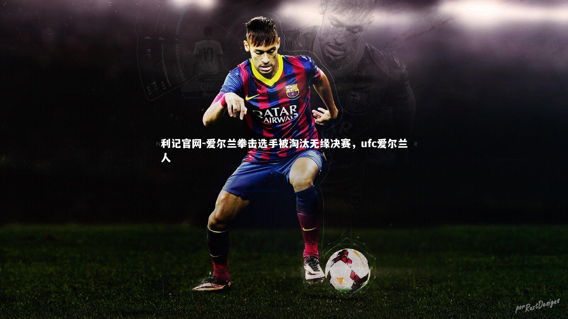 利记官网-爱尔兰拳击选手被淘汰无缘决赛，ufc爱尔兰人