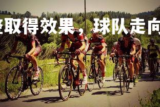 利记官网-战术调整取得效果，球队走向胜利之路，战术打法