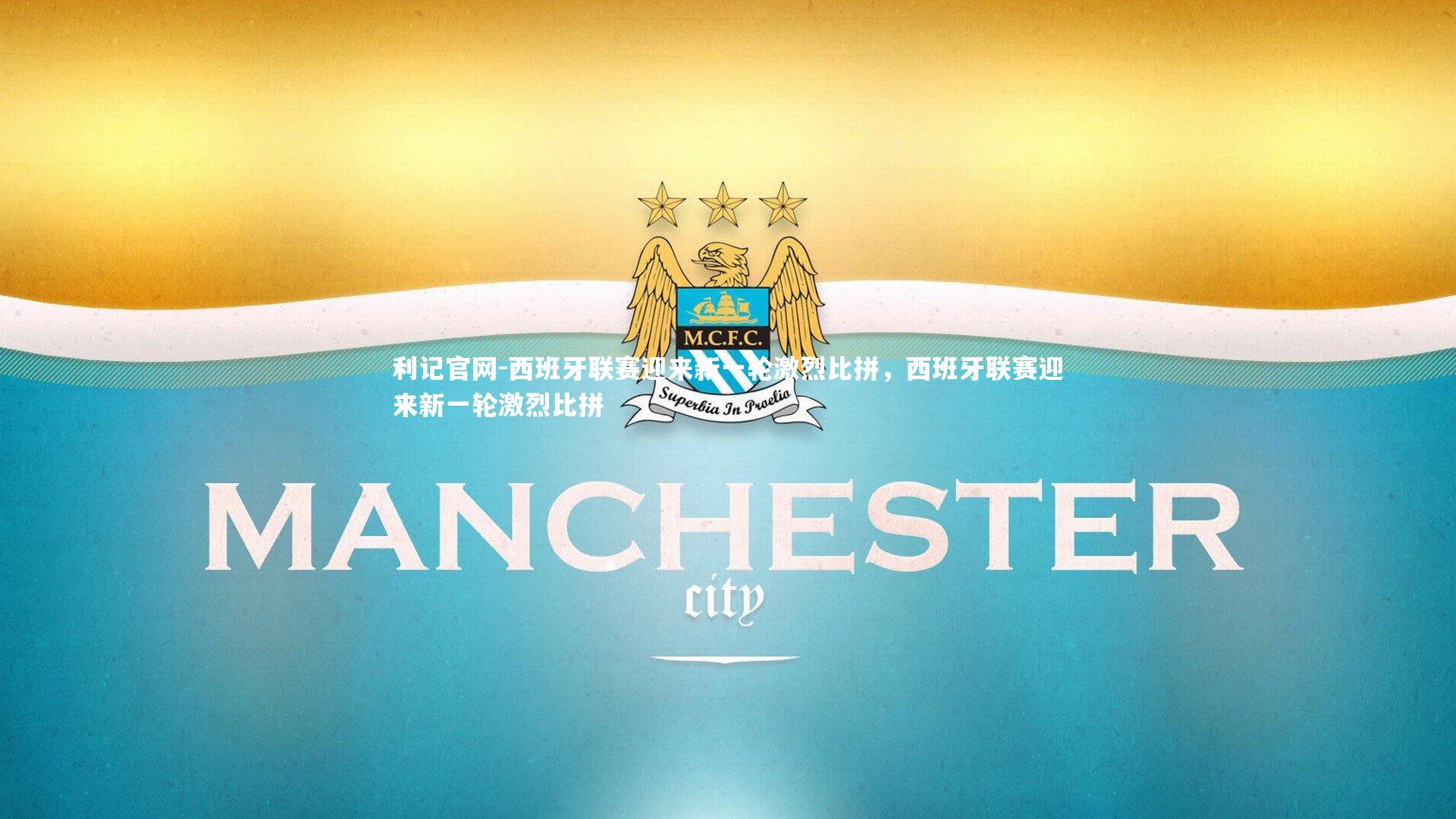 利记官网-西班牙联赛迎来新一轮激烈比拼，西班牙联赛迎来新一轮激烈比拼