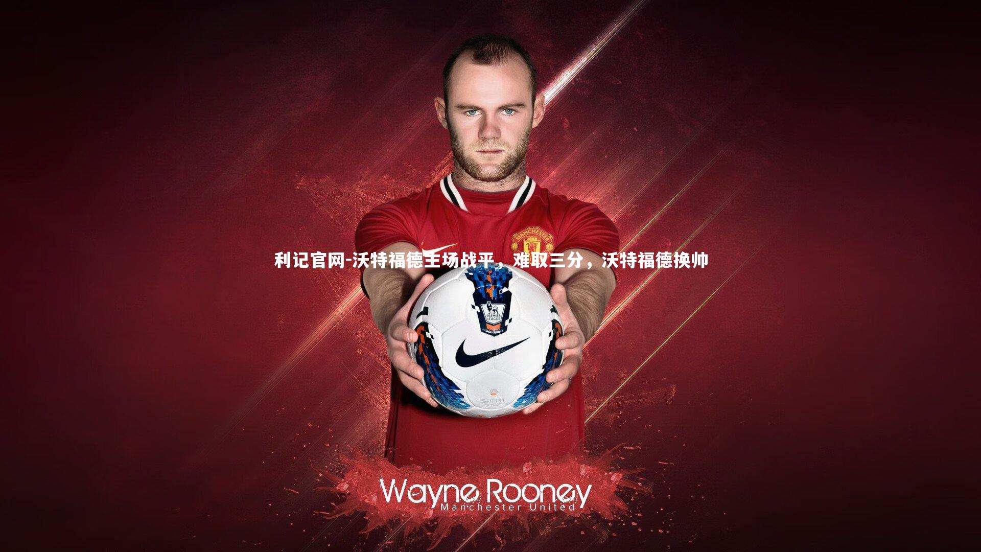 沃特福德主场战平,难取三分,沃特福德换帅