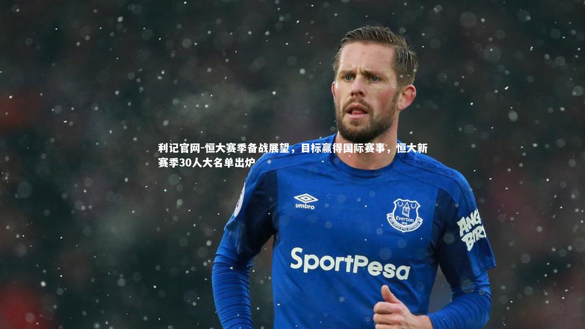 恒大赛季备战展望，目标赢得国际赛事，恒大新赛季30人大名单出炉