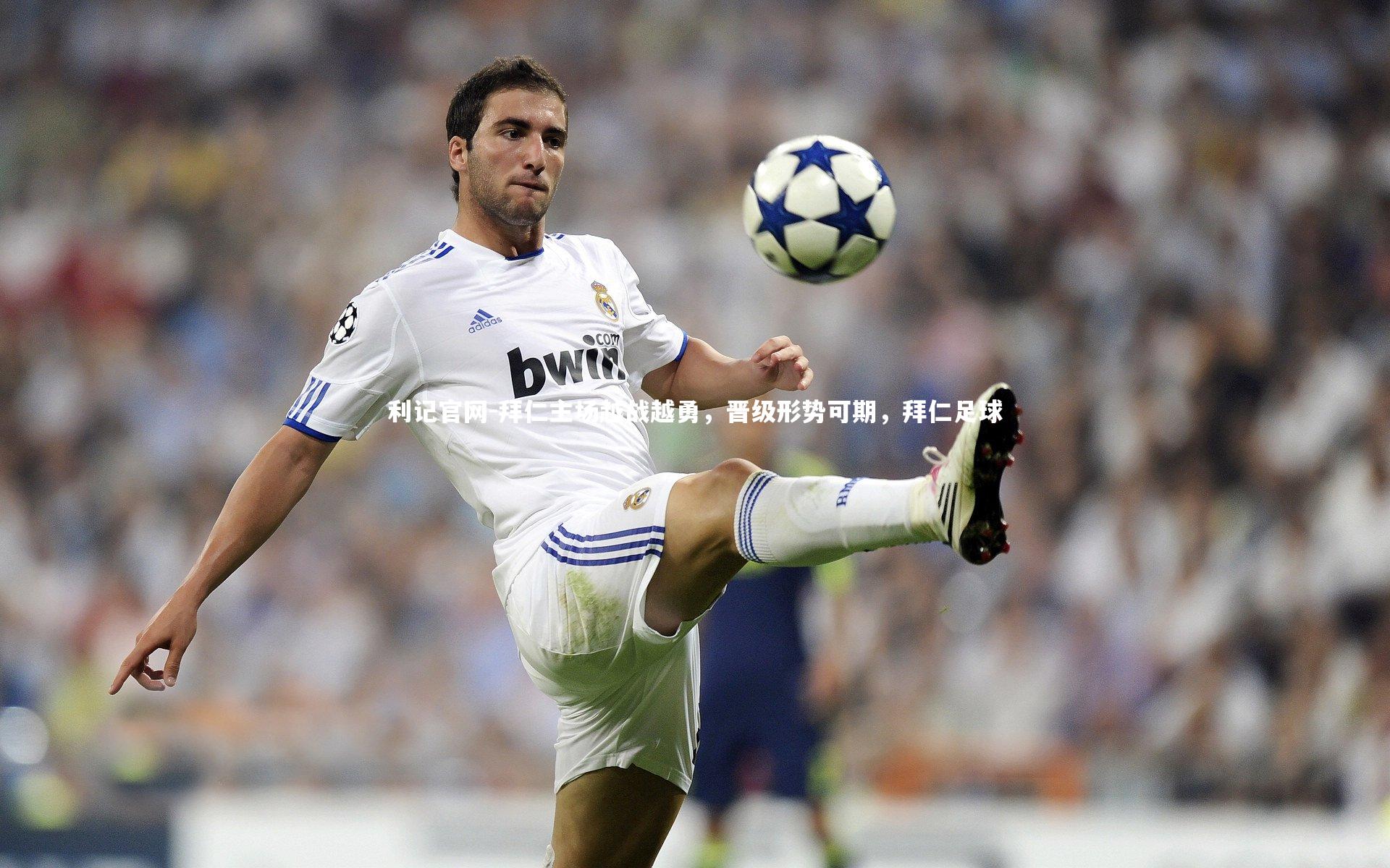 拜仁主场越战越勇，晋级形势可期，拜仁足球