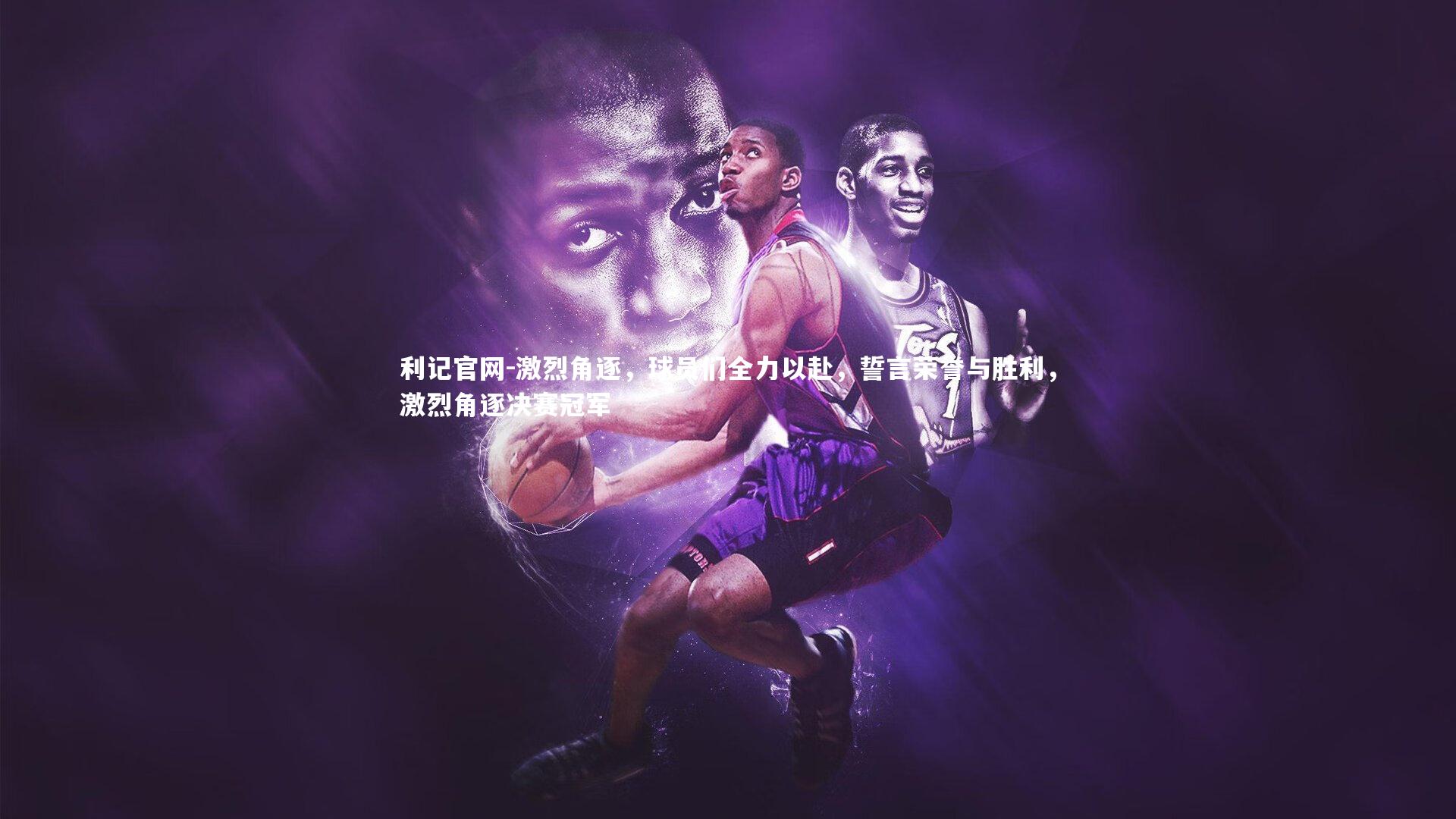 激烈角逐,球员们全力以赴,誓言荣誉与胜利,激烈角逐决赛冠军